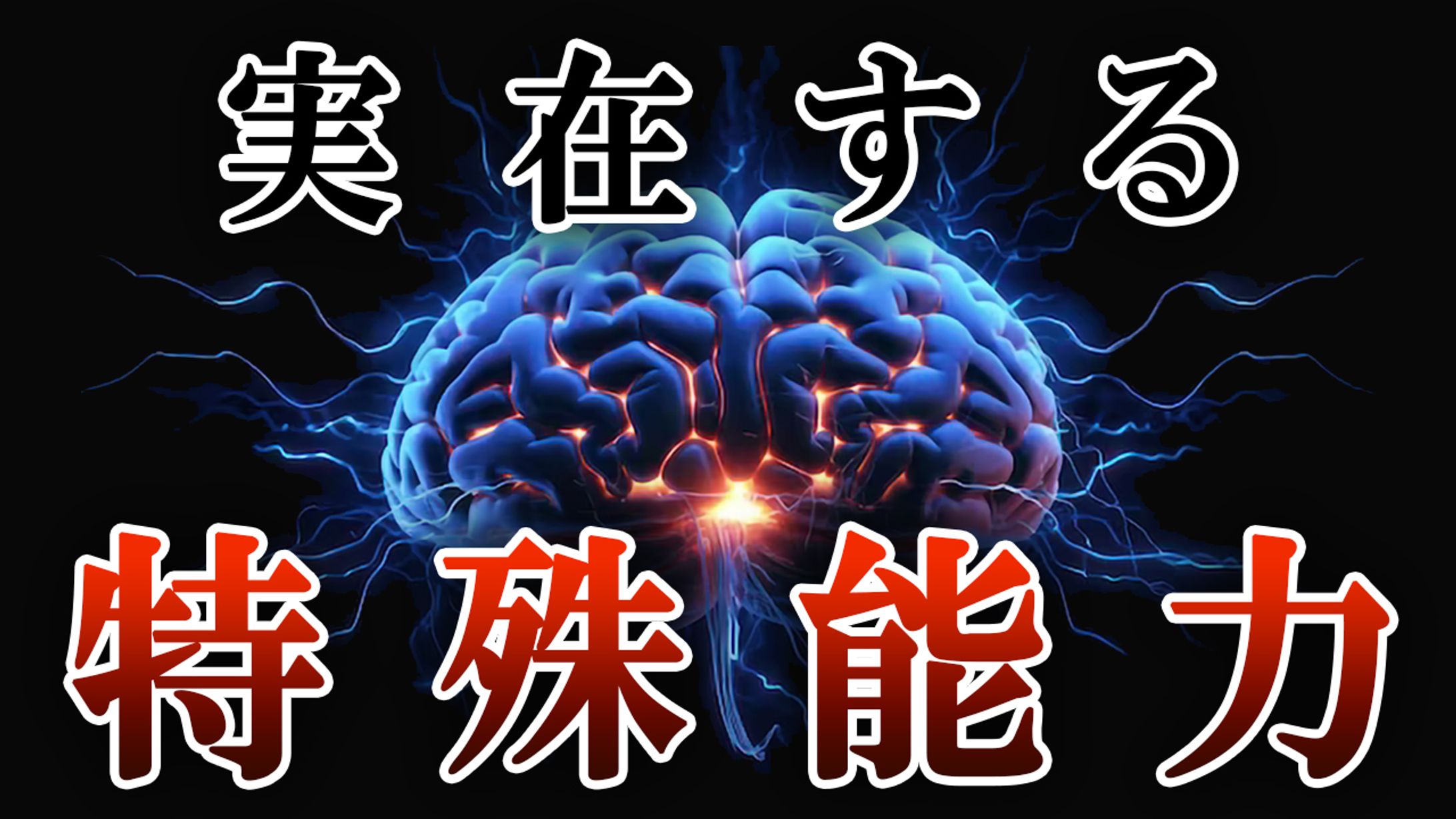 考察系　本当に存在する特殊能力-1