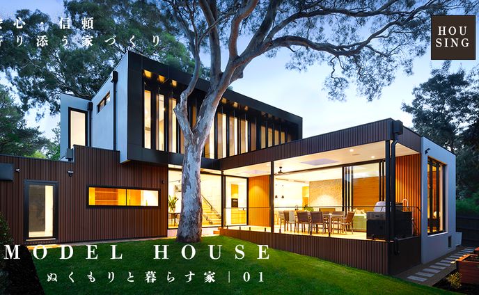 モデルハウス