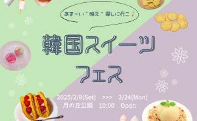 韓国スイーツ フェス