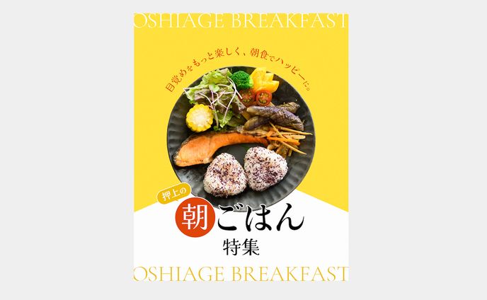 【表紙】朝ごはん特集