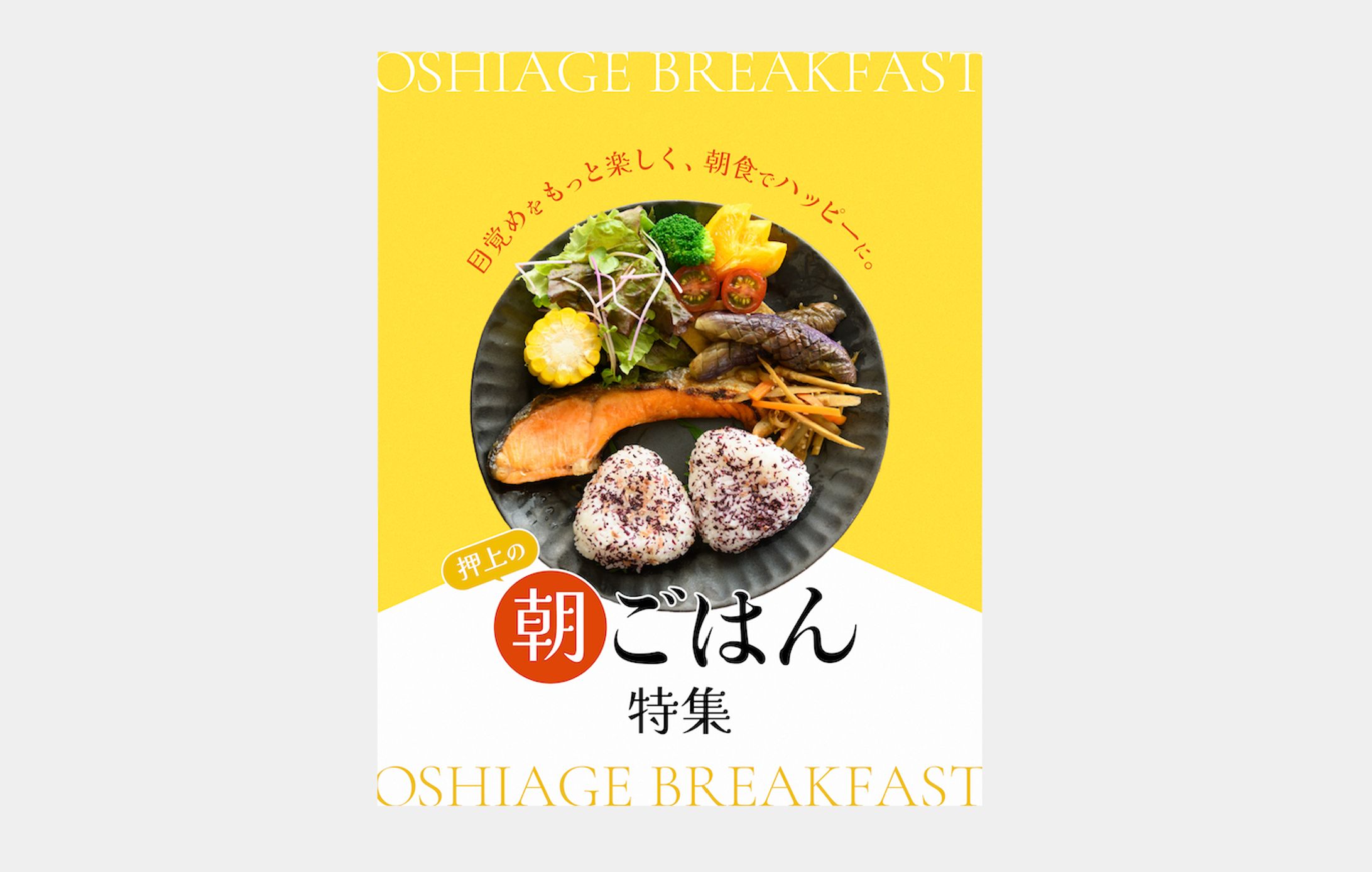 【表紙】朝ごはん特集-1