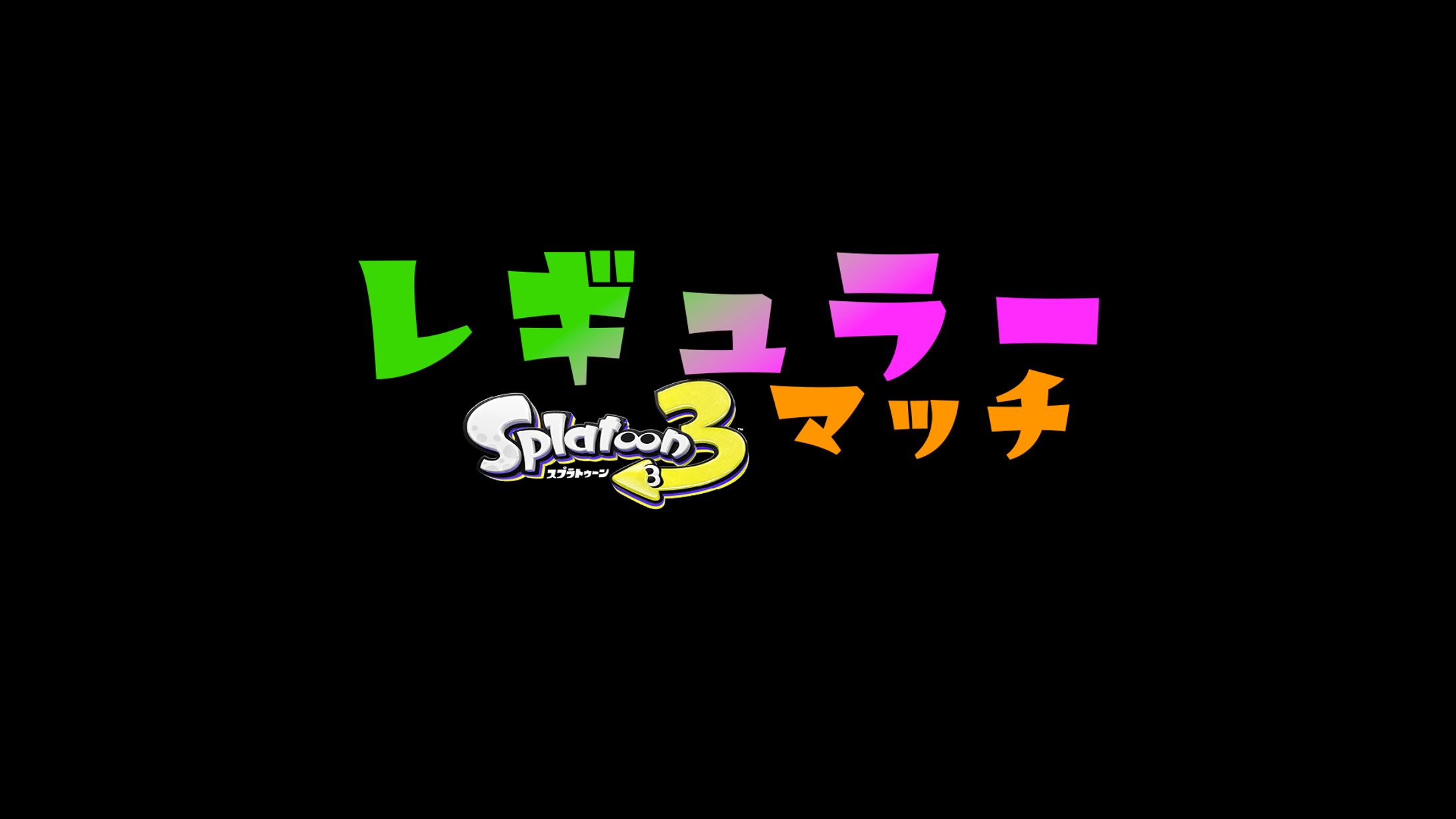 スプラトゥーン企画用ロゴ-1