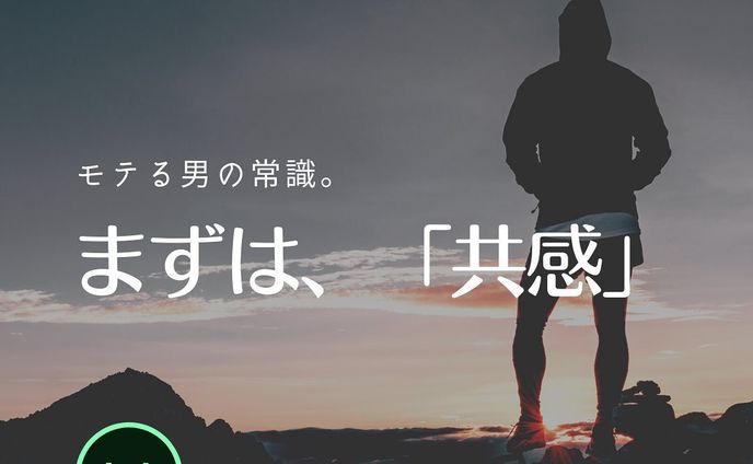 --タップして続きを見る--
⁡
今回"共感"についてまとめてみました!

是非参考にしてみてください▲
⁡
⁡
相談事など気軽にDMしてください！
⁡
＝＝＝＝＝＝＝＝＝＝＝＝＝＝＝
"モテ・男磨き"について
top 15%の男になるための
"今すぐ役立つ情報"を発信
⁡
⁡
男磨きをする上での
◇マインド
◇会話術
◇外見、みだしなみ
⁡
恋愛だけでなく男として生きる上で魅力的な人間になるための情報を日々発信しています
⁡
是非、「フォロー」「いいね」「保存」
よろしくお願いします⇨
@itstimetobeman
⁡
=======================

#モテ男子#モテる方法#恋愛心理学#モテたい男子#男磨き#マインドセット#メンズスタイル#マインドコーチ#モテ男子#恋愛サポート#恋愛革命#恋愛カウンセリング#恋愛術#会話力#会話が弾む#会話テクニック#心理分析#ポジティブ思考#清潔感アップ#かっこいい男#かっこいいコーデ#男磨き筋トレ#男磨き応援#モテ男への道#恋愛したい#恋愛コンサルティング#会話習慣化チャレンジ#会話が上手くなりたい