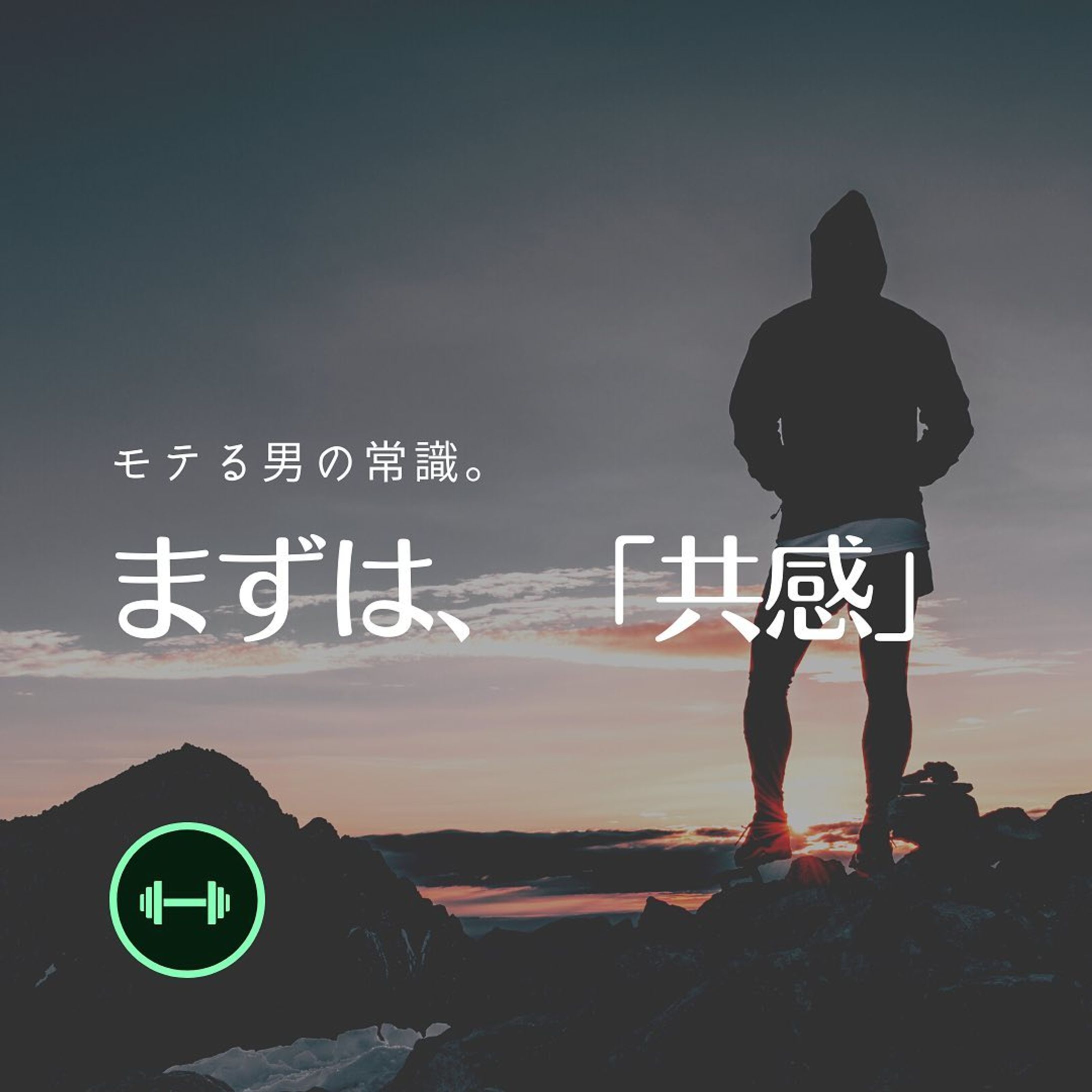 --タップして続きを見る--
⁡
今回"共感"についてまとめてみました!

是非参考にしてみてください▲
⁡
⁡
相談事など気軽にDMしてください！
⁡
＝＝＝＝＝＝＝＝＝＝＝＝＝＝＝
"モテ・男磨き"について
top 15%の男になるための
"今すぐ役立つ情報"を発信
⁡
⁡
男磨きをする上での
◇マインド
◇会話術
◇外見、みだしなみ
⁡
恋愛だけでなく男として生きる上で魅力的な人間になるための情報を日々発信しています
⁡
是非、「フォロー」「いいね」「保存」
よろしくお願いします⇨
@itstimetobeman
⁡
=======================

#モテ男子#モテる方法#恋愛心理学#モテたい男子#男磨き#マインドセット#メンズスタイル#マインドコーチ#モテ男子#恋愛サポート#恋愛革命#恋愛カウンセリング#恋愛術#会話力#会話が弾む#会話テクニック#心理分析#ポジティブ思考#清潔感アップ#かっこいい男#かっこいいコーデ#男磨き筋トレ#男磨き応援#モテ男への道#恋愛したい#恋愛コンサルティング#会話習慣化チャレンジ#会話が上手くなりたい-1