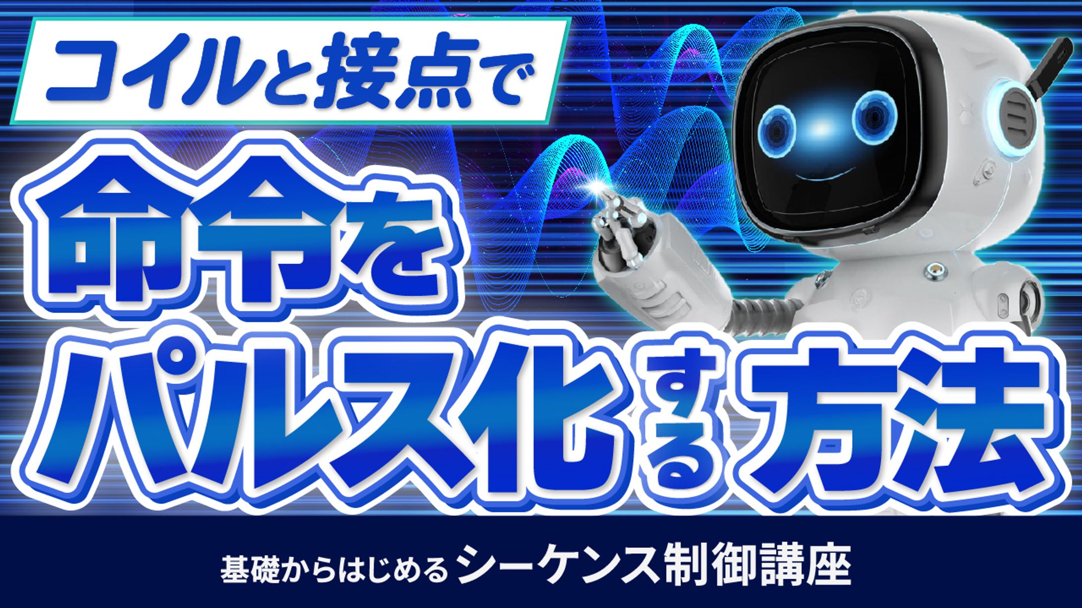 基礎からはじめるシーケンス制御講座⑭-1