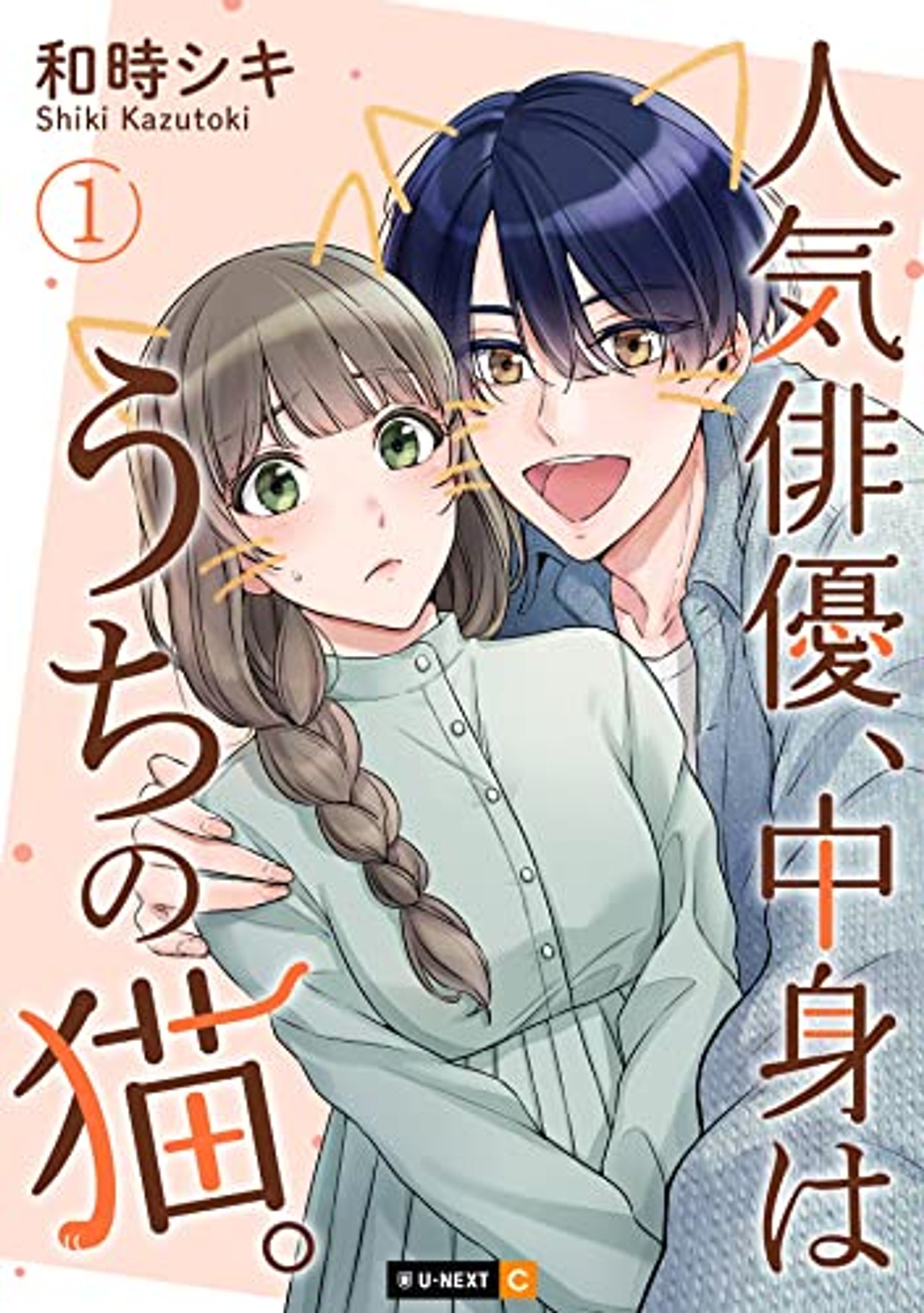 【電子単行本】人気俳優、中身はうちの猫。①-1