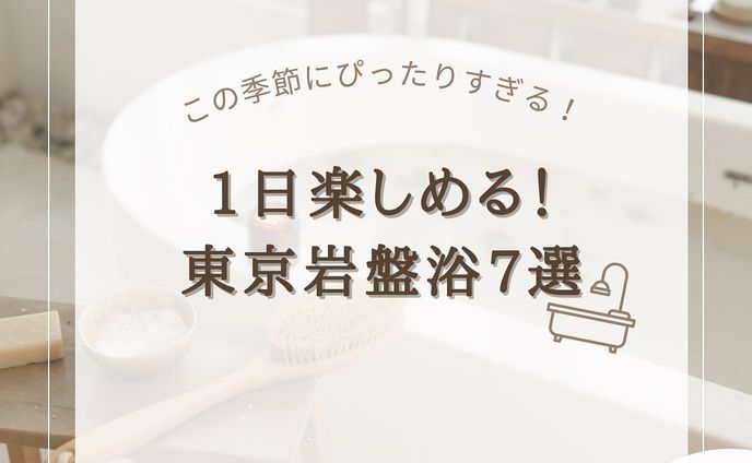 『東京岩盤浴7選』をまとめてみました！
他にもオススメがあればコメントで教えてください🙇🏻‍♀️‪‪❤︎‬

2.#豊島園庭の湯 

3.#なごみの湯 

4.#万葉の湯 

5. #スパジアムジャポン 

6. #竹取の湯 

7. #有明ガーデン 

8.#東京ドーム天然温泉 

@usatabi__u._.u_でメンションor
#うさたび🏷𓈒𓏸︎をつけて
おすすめのスポット教えてください✨️

.˚⊹⁺‧┈┈┈┈┈┈┈┈┈┈┈┈‧⁺ ⊹˚.
＼”オシャレな旅に”／を発信しますꪔ̤

︎✿人気観光スポット
︎✿おすすめ旅行プラン
︎✿お得なクーポン情報

@usatabi__u._.u_

.˚⊹⁺‧┈┈┈┈┈┈┈┈┈┈┈┈‧⁺ ⊹˚.
#旅女子  #旅行  #旅  #旅好き  #旅スポット #旅巡り  #観光  #観光スポット  #観光地巡り  #観光名所  #旅行好きな人と繋がりたい  #旅行好き女子  #usatabi  #うさたび #東京温泉 #東京温泉スポット #東京岩盤浴 #温泉 #岩盤浴 #スパジアムジャパン東久留米 #湯河原温泉 #武蔵野天然温泉