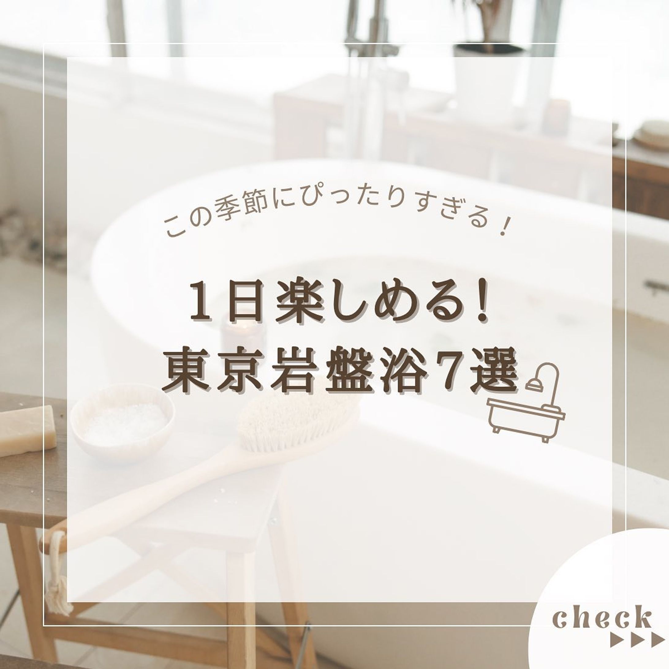 『東京岩盤浴7選』をまとめてみました！
他にもオススメがあればコメントで教えてください🙇🏻‍♀️‪‪❤︎‬

2.#豊島園庭の湯 

3.#なごみの湯 

4.#万葉の湯 

5. #スパジアムジャポン 

6. #竹取の湯 

7. #有明ガーデン 

8.#東京ドーム天然温泉 

@usatabi__u._.u_でメンションor
#うさたび🏷𓈒𓏸︎をつけて
おすすめのスポット教えてください✨️

.˚⊹⁺‧┈┈┈┈┈┈┈┈┈┈┈┈‧⁺ ⊹˚.
＼”オシャレな旅に”／を発信しますꪔ̤

︎✿人気観光スポット
︎✿おすすめ旅行プラン
︎✿お得なクーポン情報

@usatabi__u._.u_

.˚⊹⁺‧┈┈┈┈┈┈┈┈┈┈┈┈‧⁺ ⊹˚.
#旅女子  #旅行  #旅  #旅好き  #旅スポット #旅巡り  #観光  #観光スポット  #観光地巡り  #観光名所  #旅行好きな人と繋がりたい  #旅行好き女子  #usatabi  #うさたび #東京温泉 #東京温泉スポット #東京岩盤浴 #温泉 #岩盤浴 #スパジアムジャパン東久留米 #湯河原温泉 #武蔵野天然温泉-1