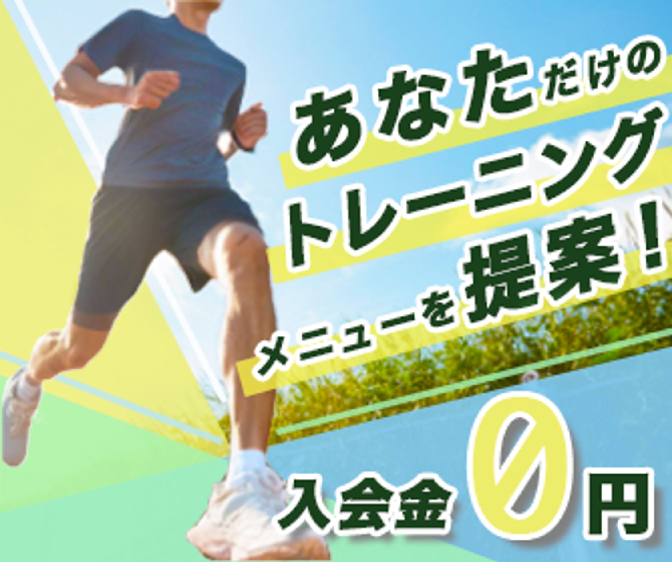トレーニング勧誘広告バナー-1
