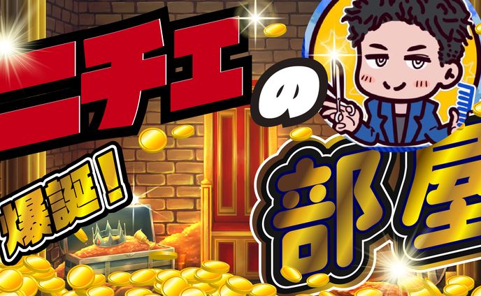 ニチェさんサムネ 0913 部屋