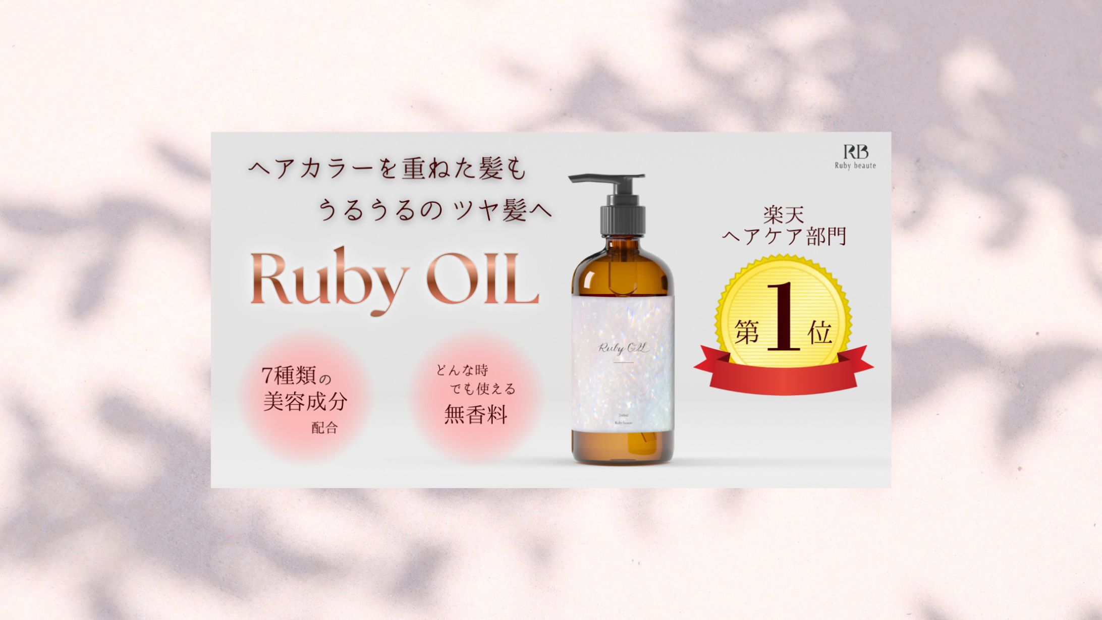 【架空案件】ヘアオイルバナー-1