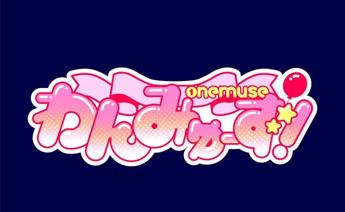 【アイドルロゴ】わんみゅーず！