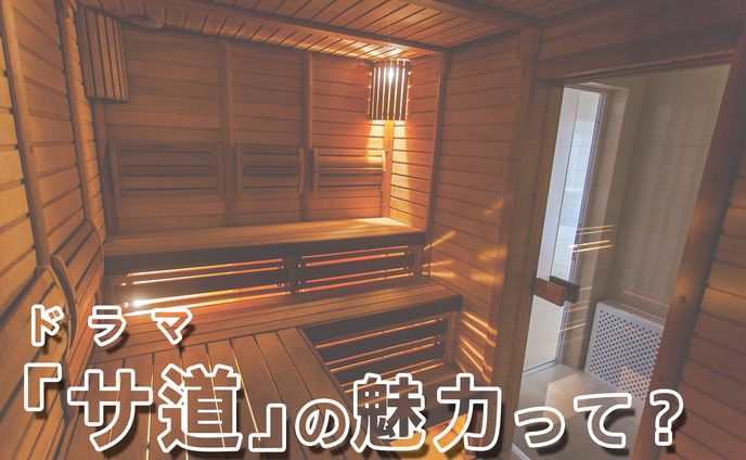 ドラマ「サ道」の魅力って？見どころや登場施設をまるっと紹介します 