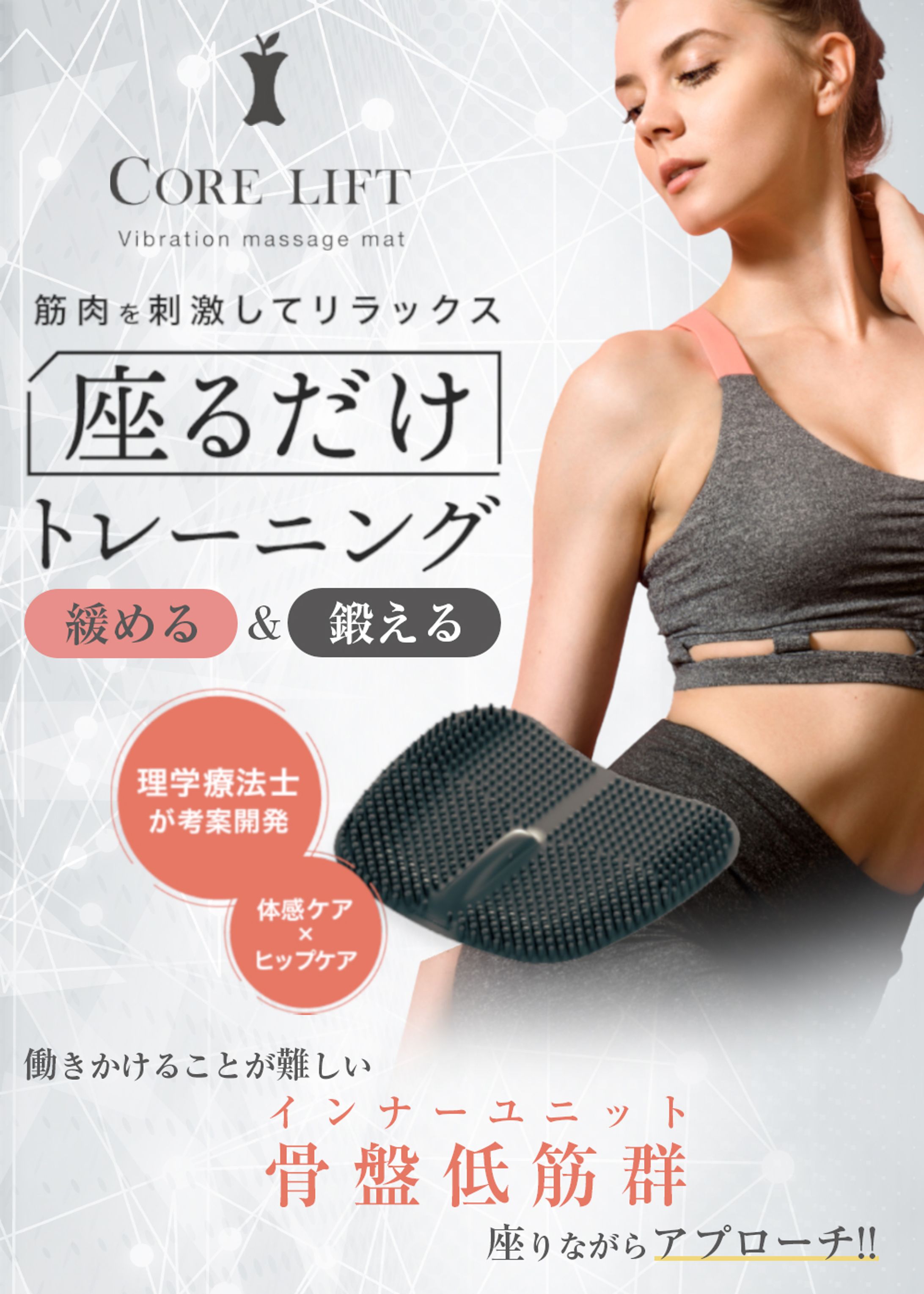 EC商品画像｜CORE LIFT-1