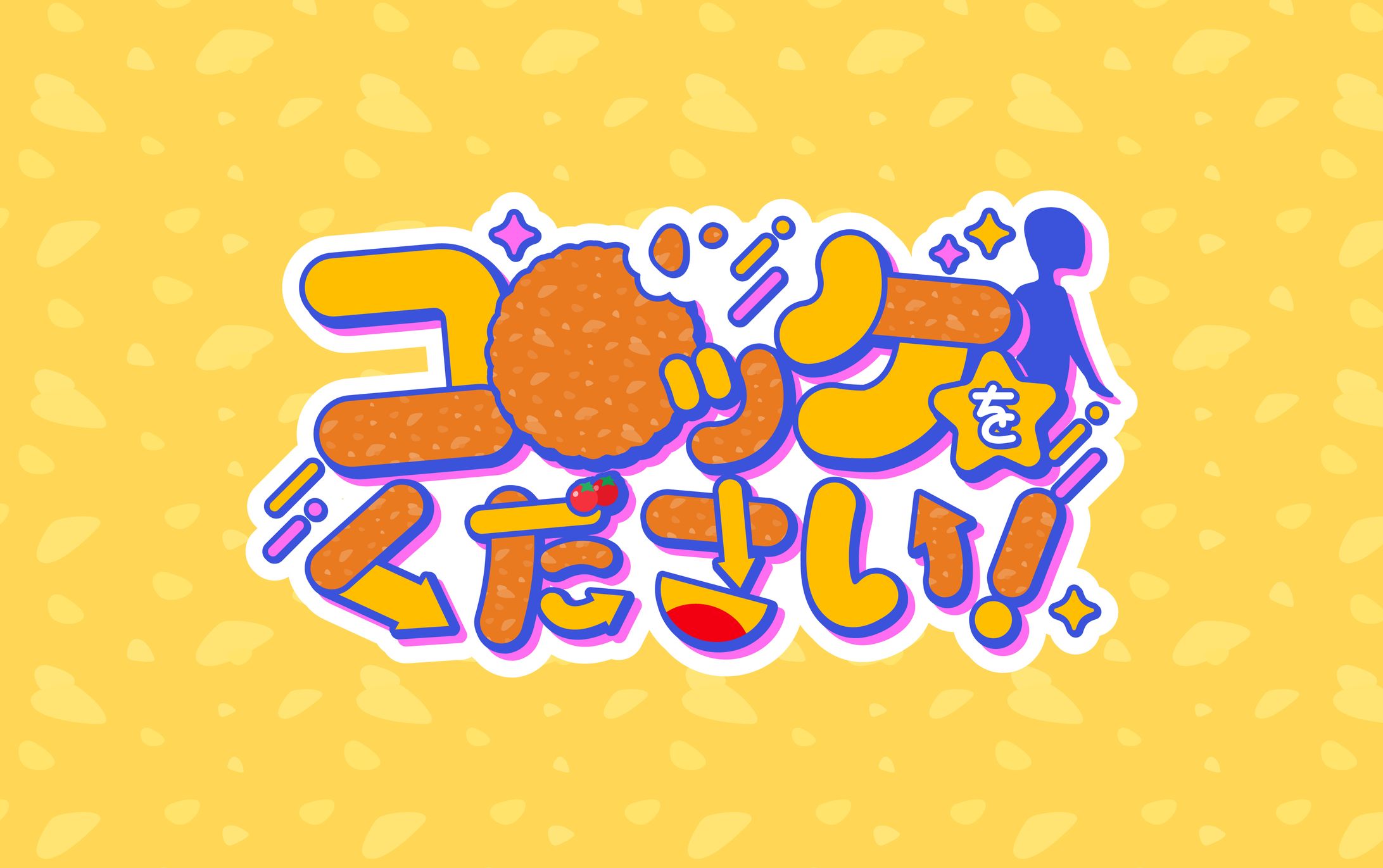 コロッケ砕砕様 楽曲ロゴ-1