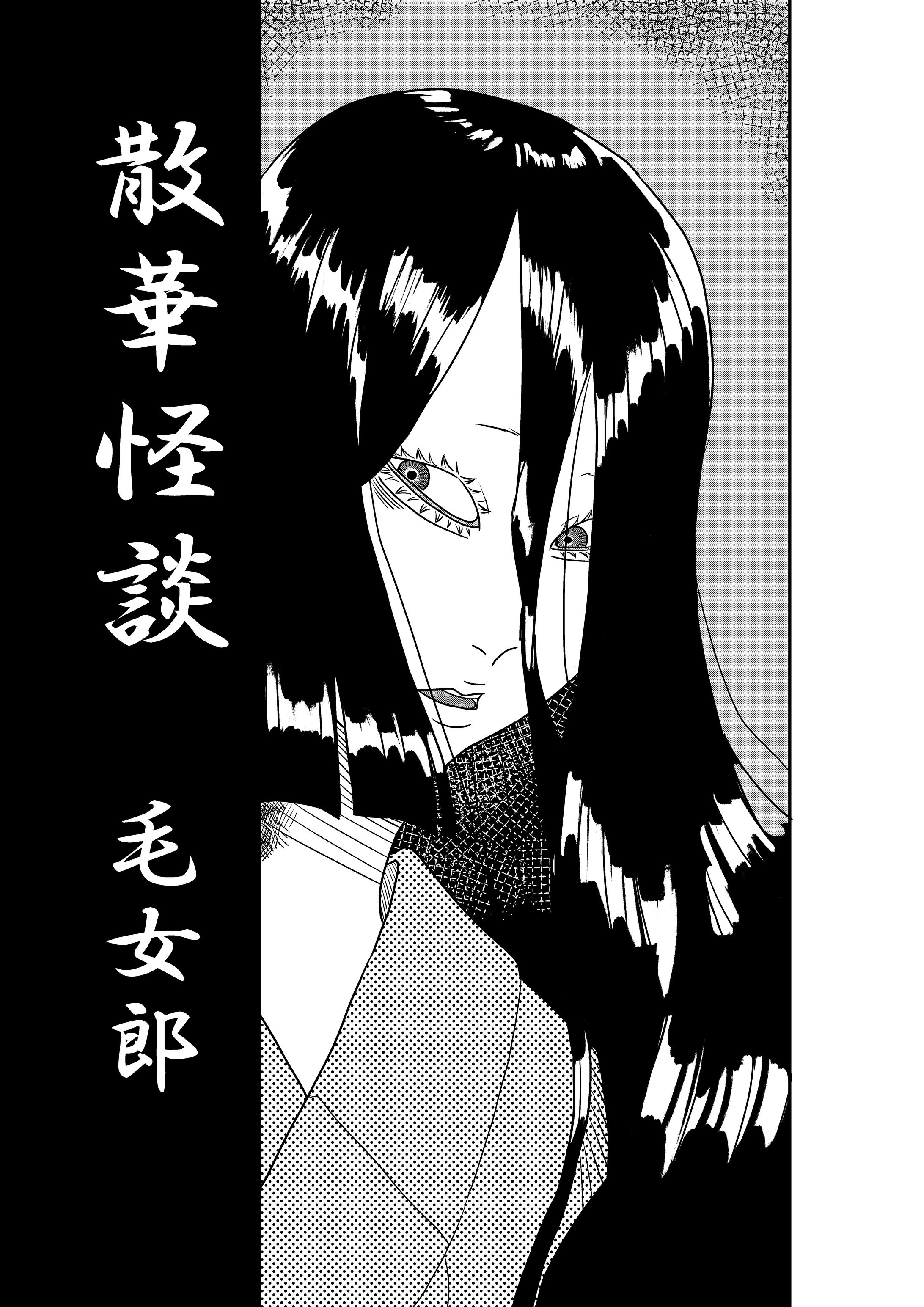 散華怪談　毛女郎〈下〉-1