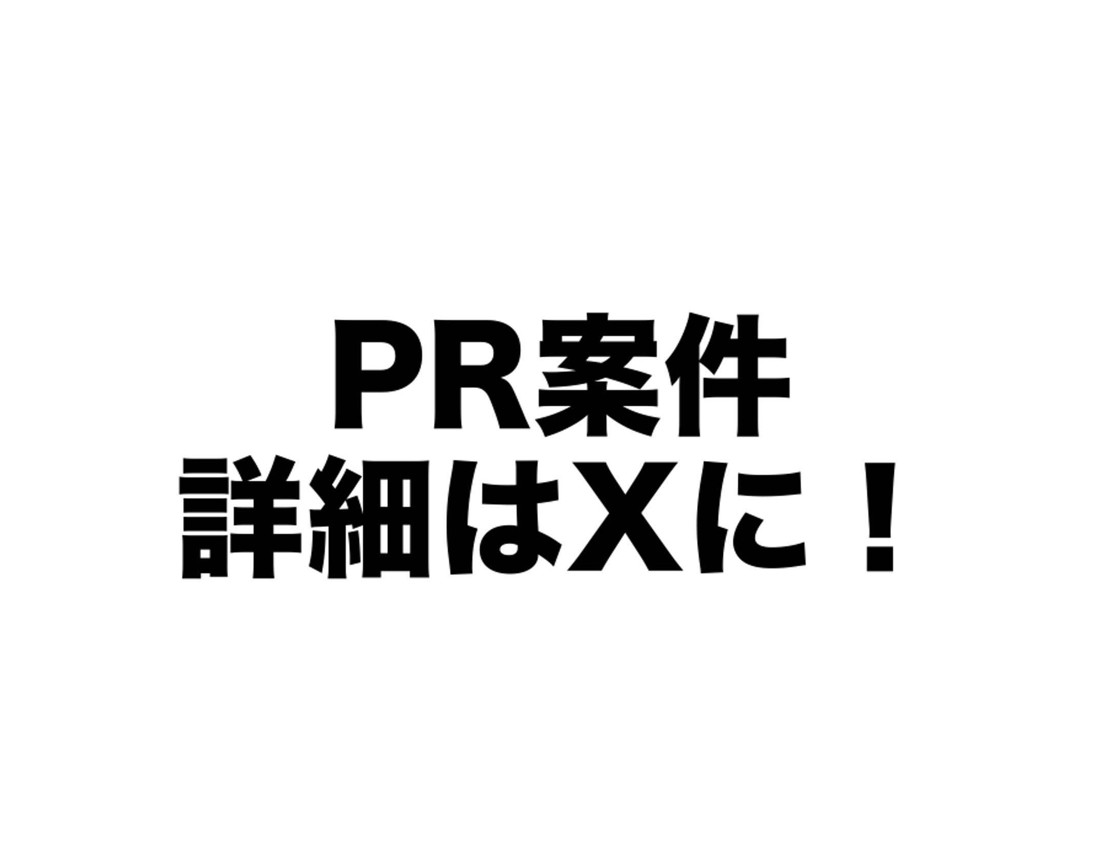 【PR案件】-1