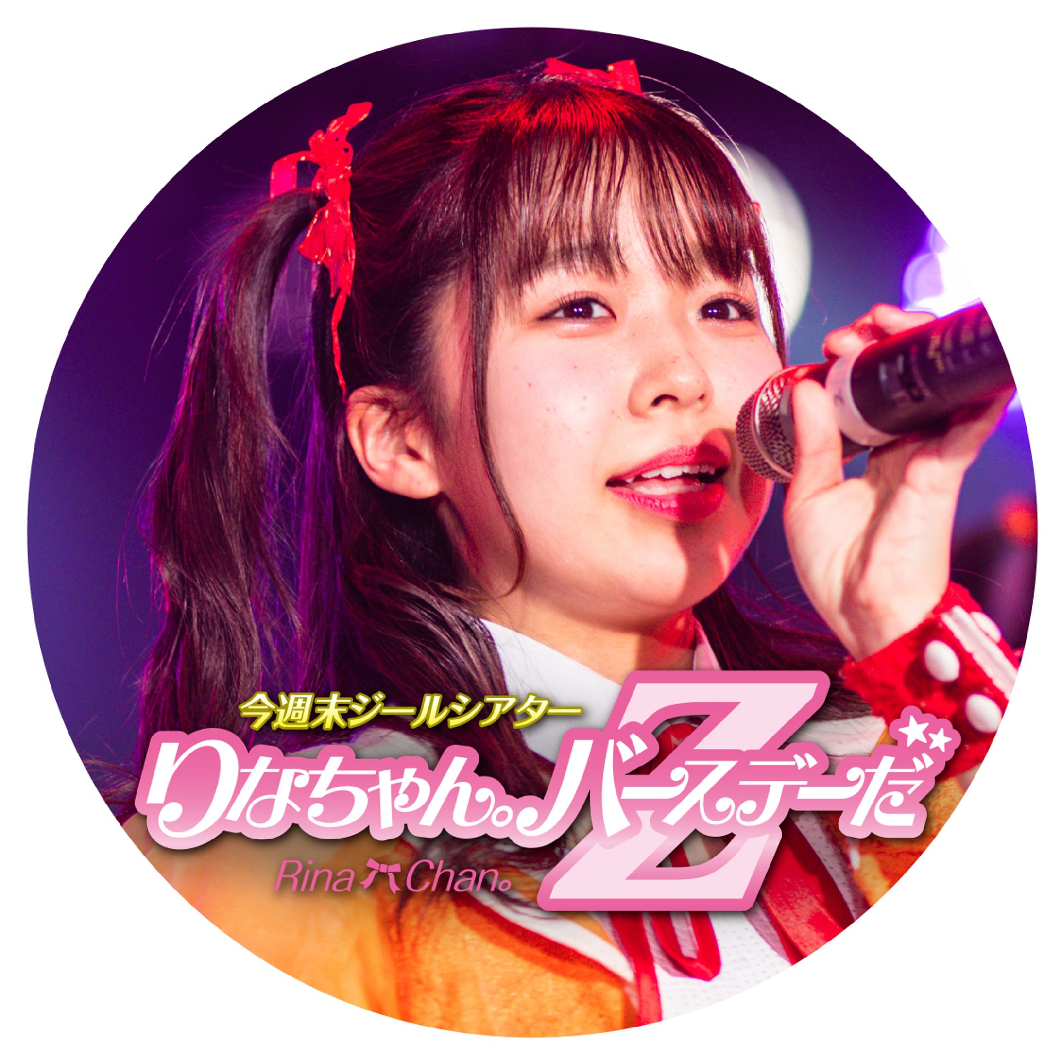 りなちゃん。_生誕アイコン（20230914-1
