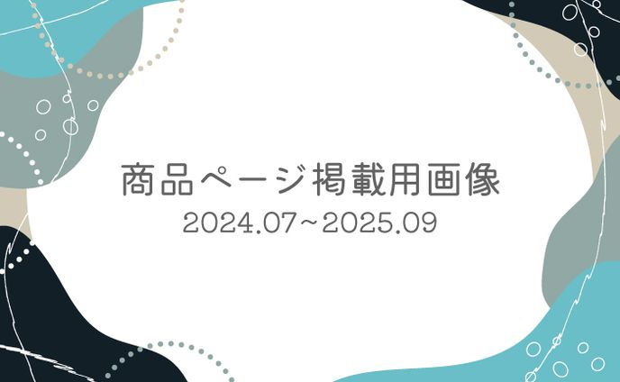 商品ページ掲載用画像(1000px*1000px)
