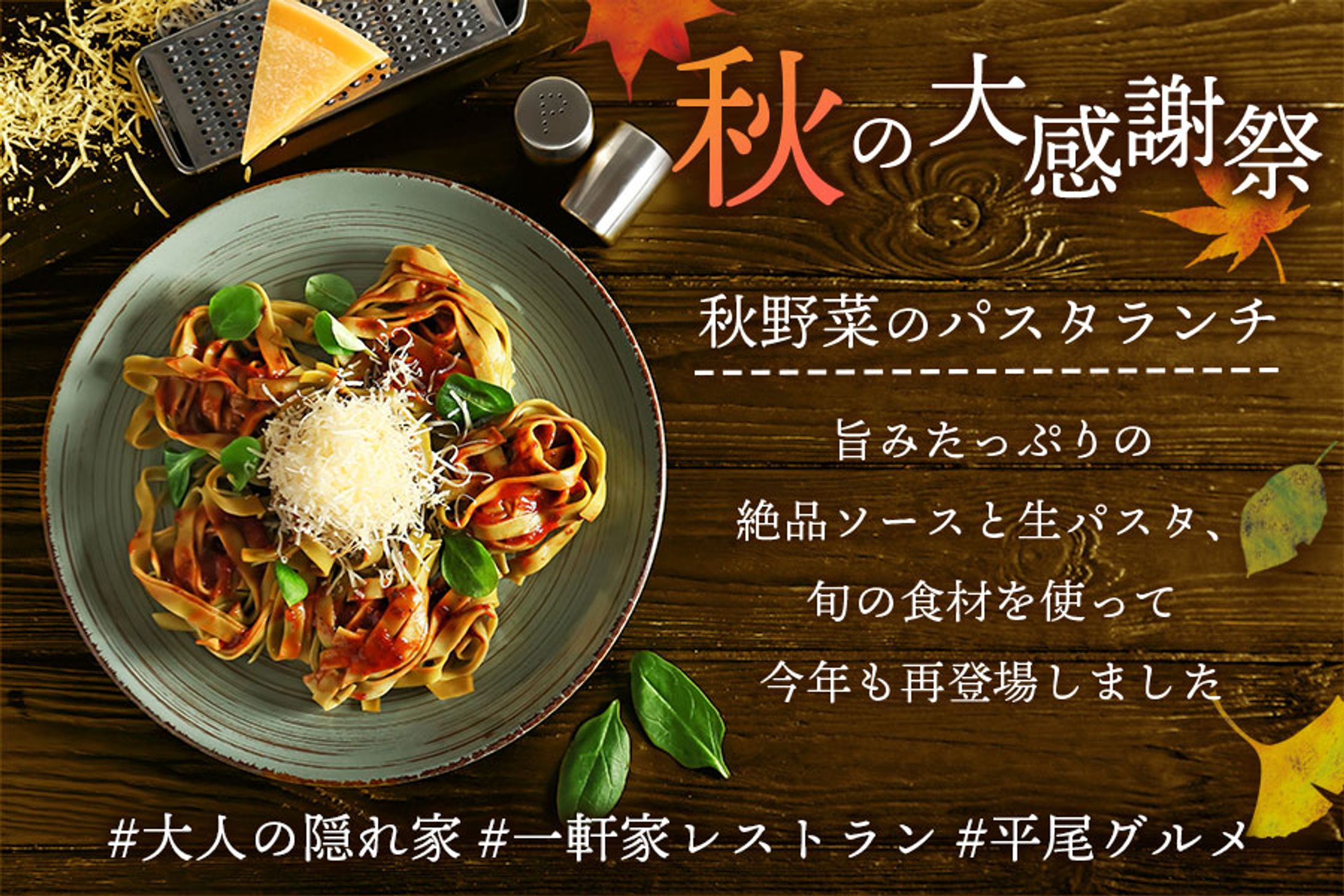 秋野菜のパスタランチバナー-1