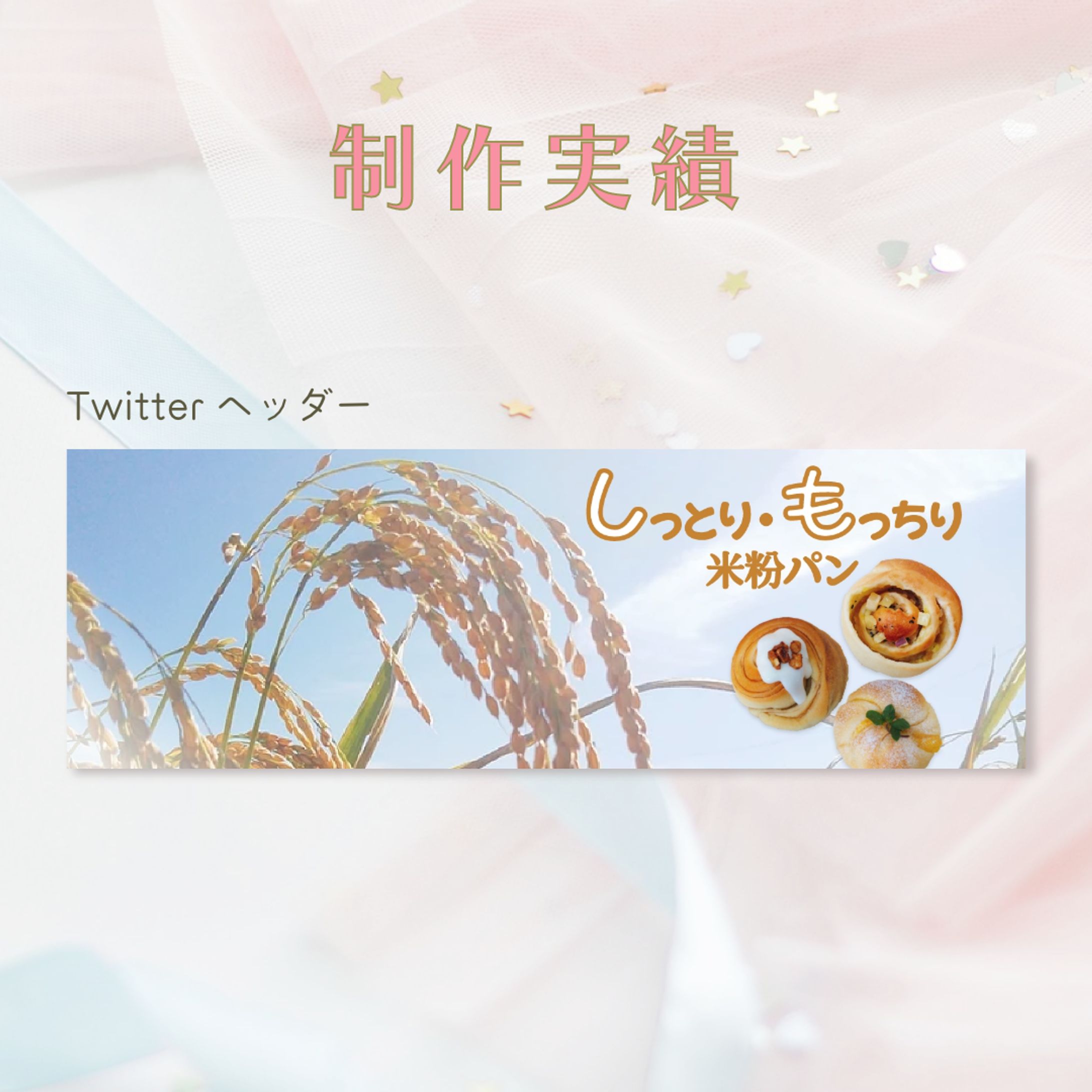 【制作実績】パン屋さんのTwitterヘッダー画像-1