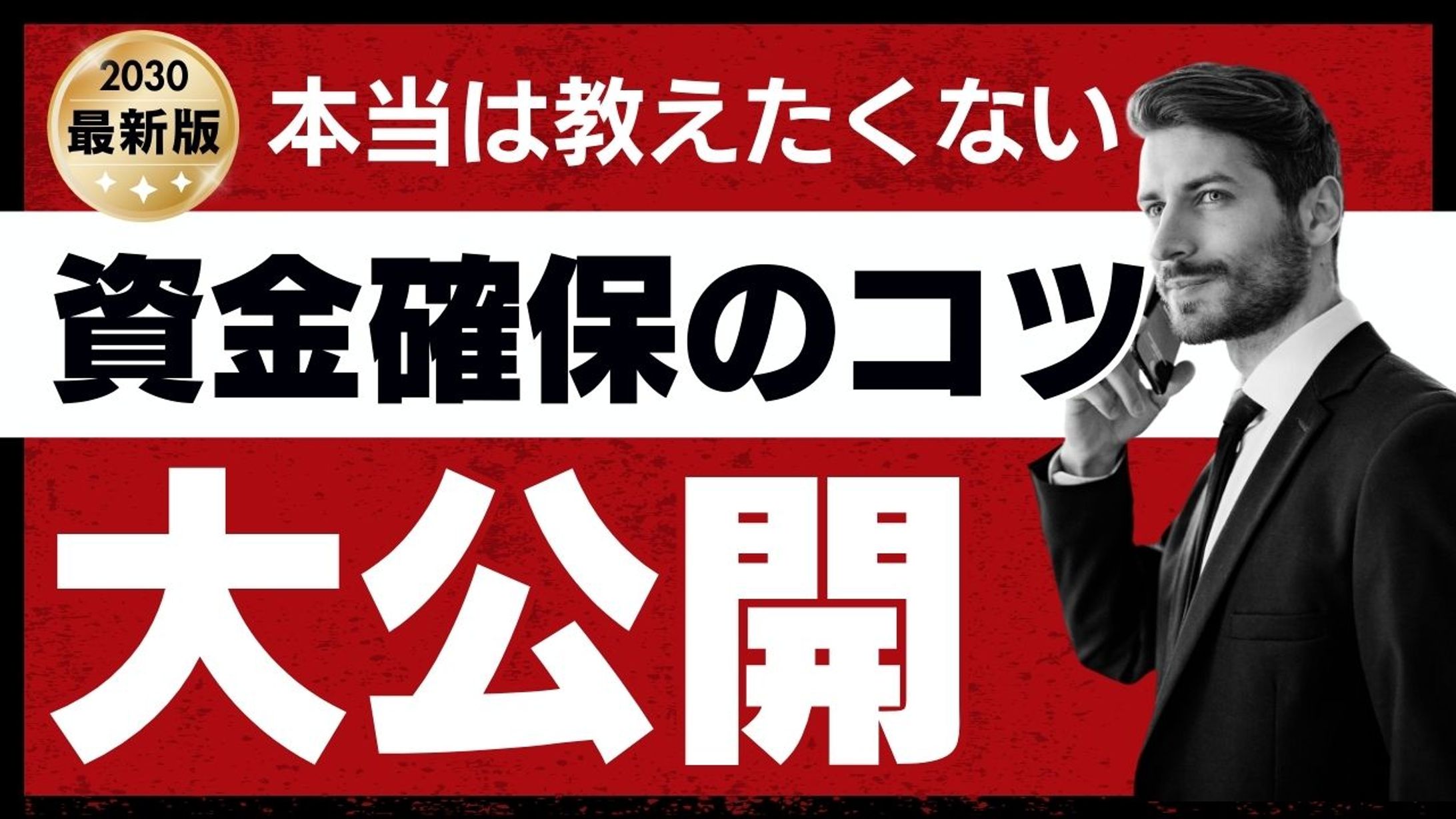 資金確保　YouTube　サムネイル -1