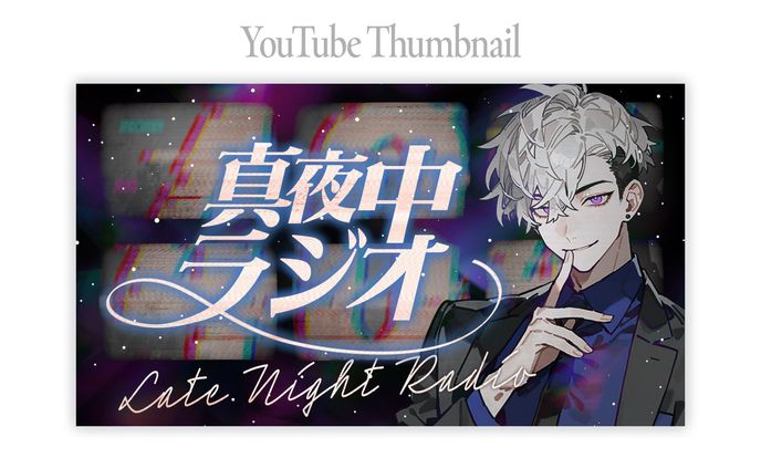 真夜中ラジオサムネイル