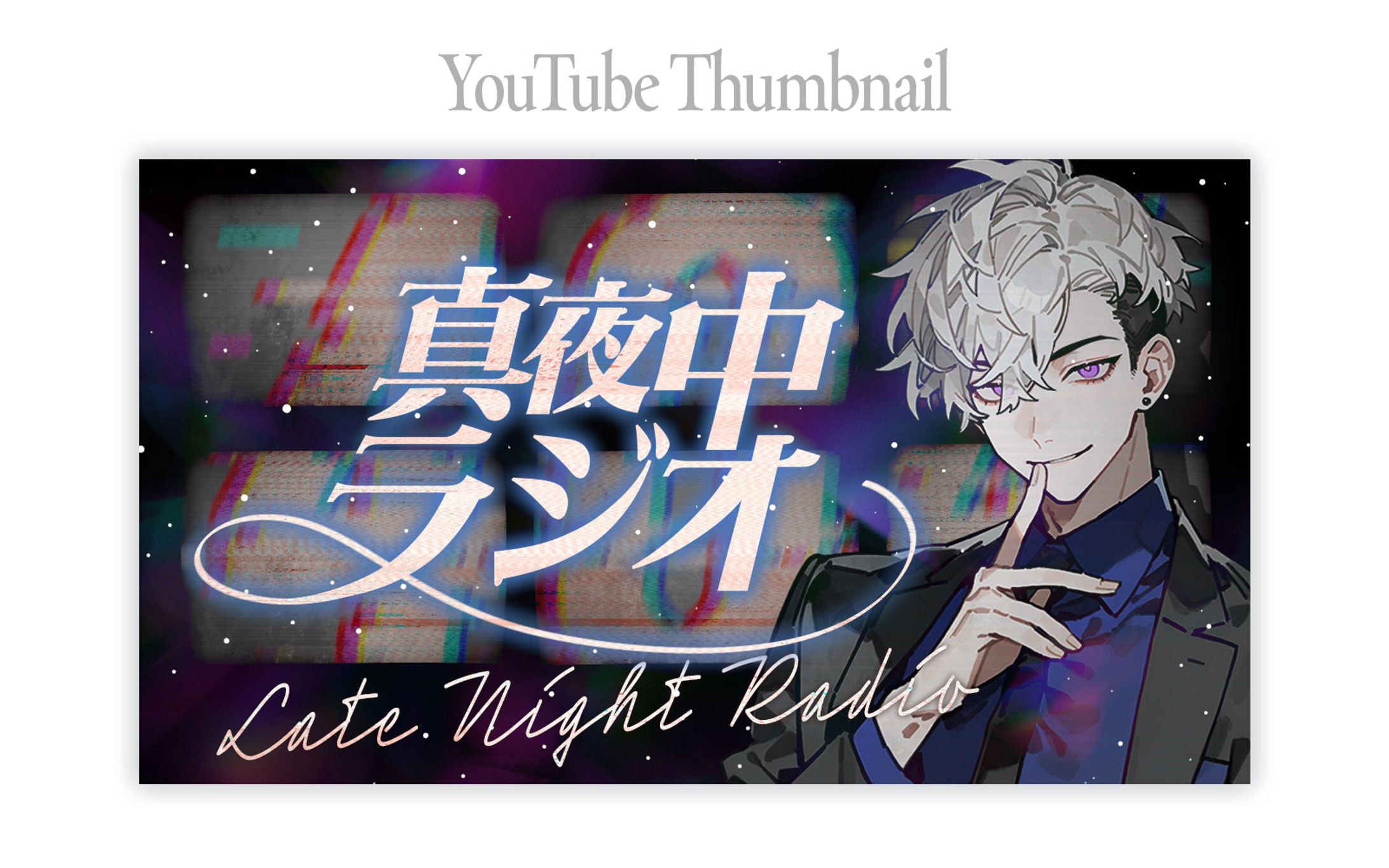 真夜中ラジオサムネイル-1