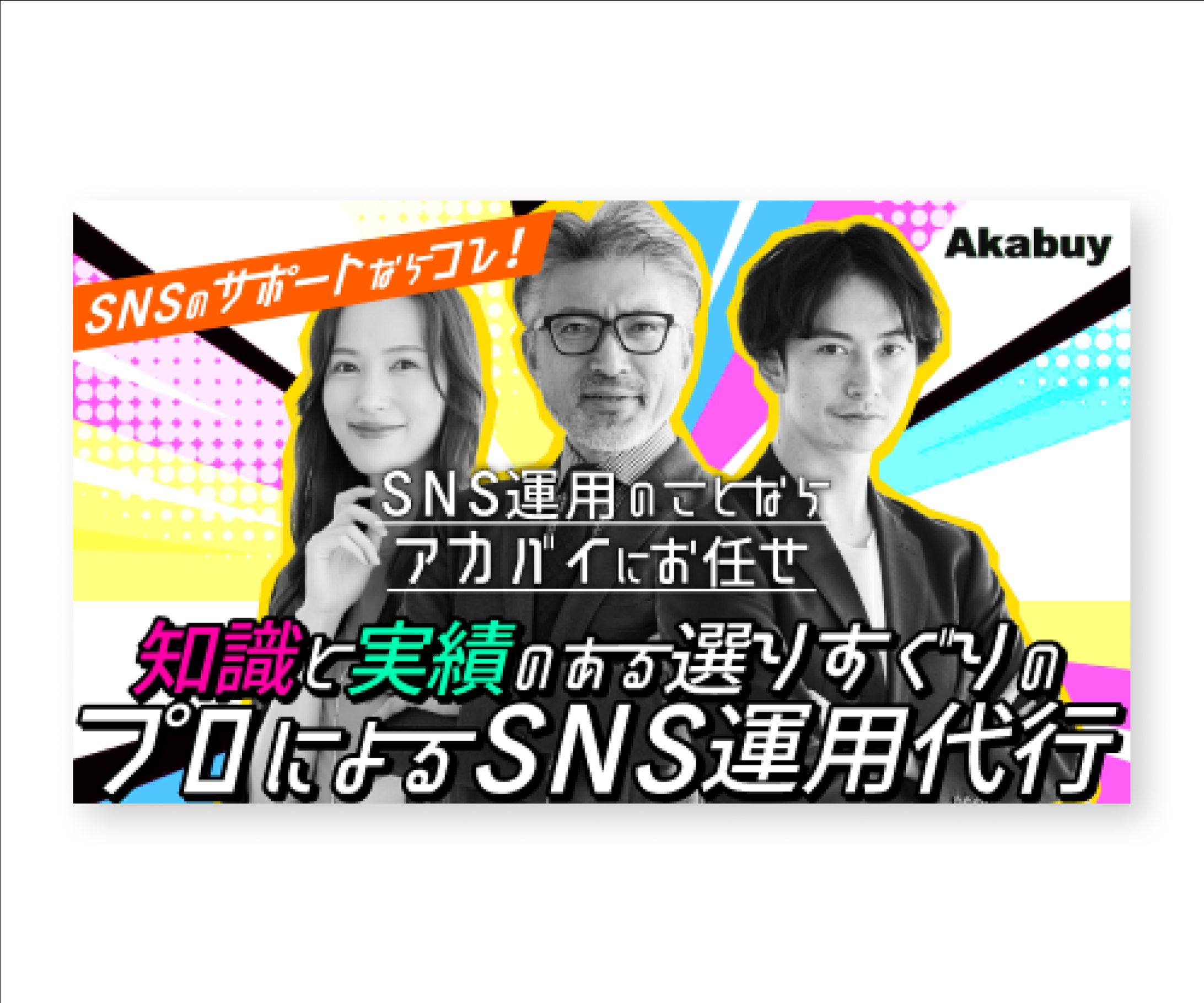 【制作実績】AkabuyサイトTOPバナー③-1