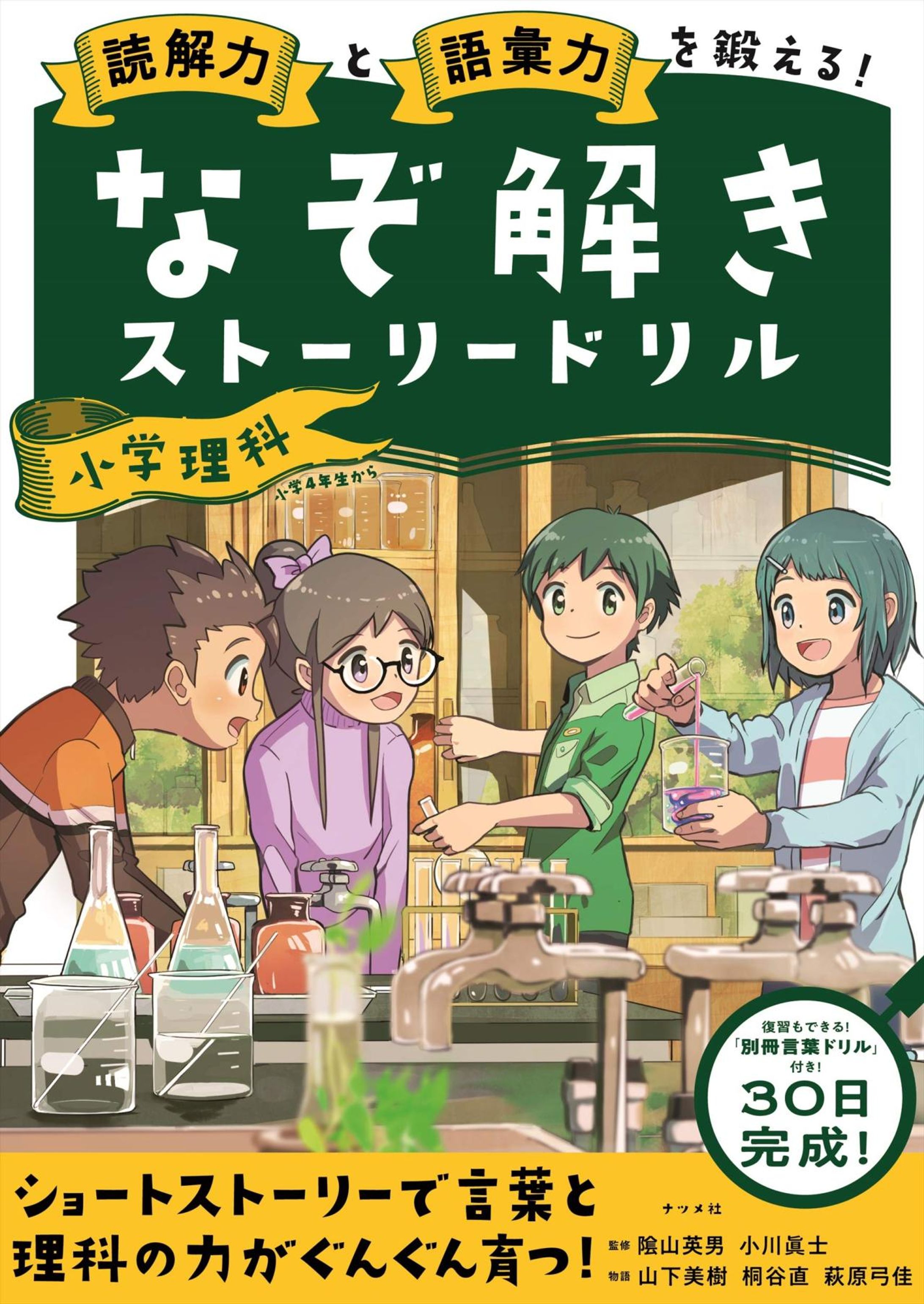 『なぞ解きストーリードリル 小学理科（ナツメ社）』カバー・本文イラスト-1
