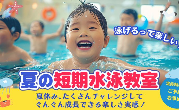 夏期短期水泳教室