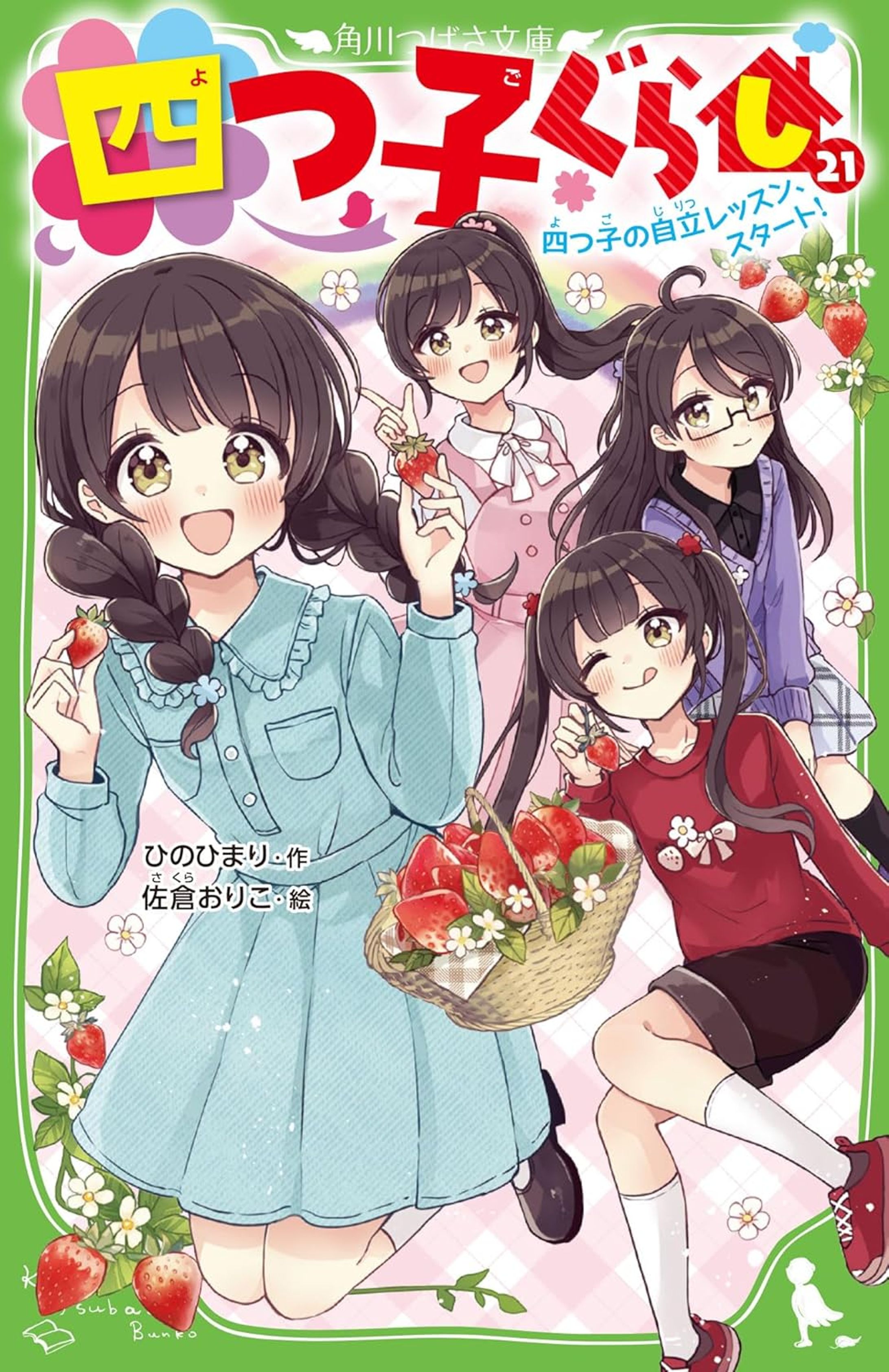 角川つばさ文庫『 四つ子ぐらし（２１） 四つ子の自立レッスン、スタート！』-1