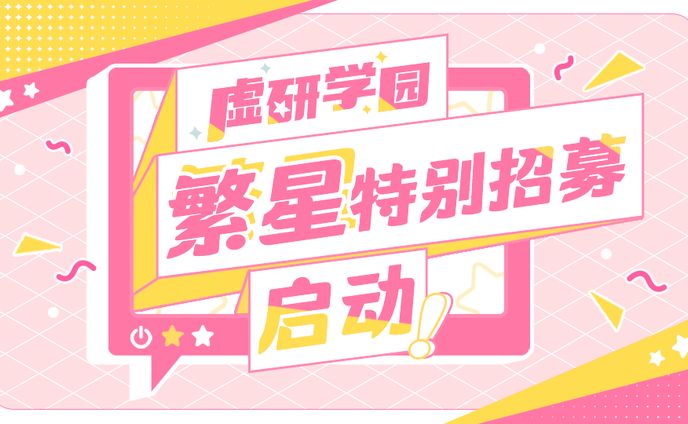 繁星招募企划
