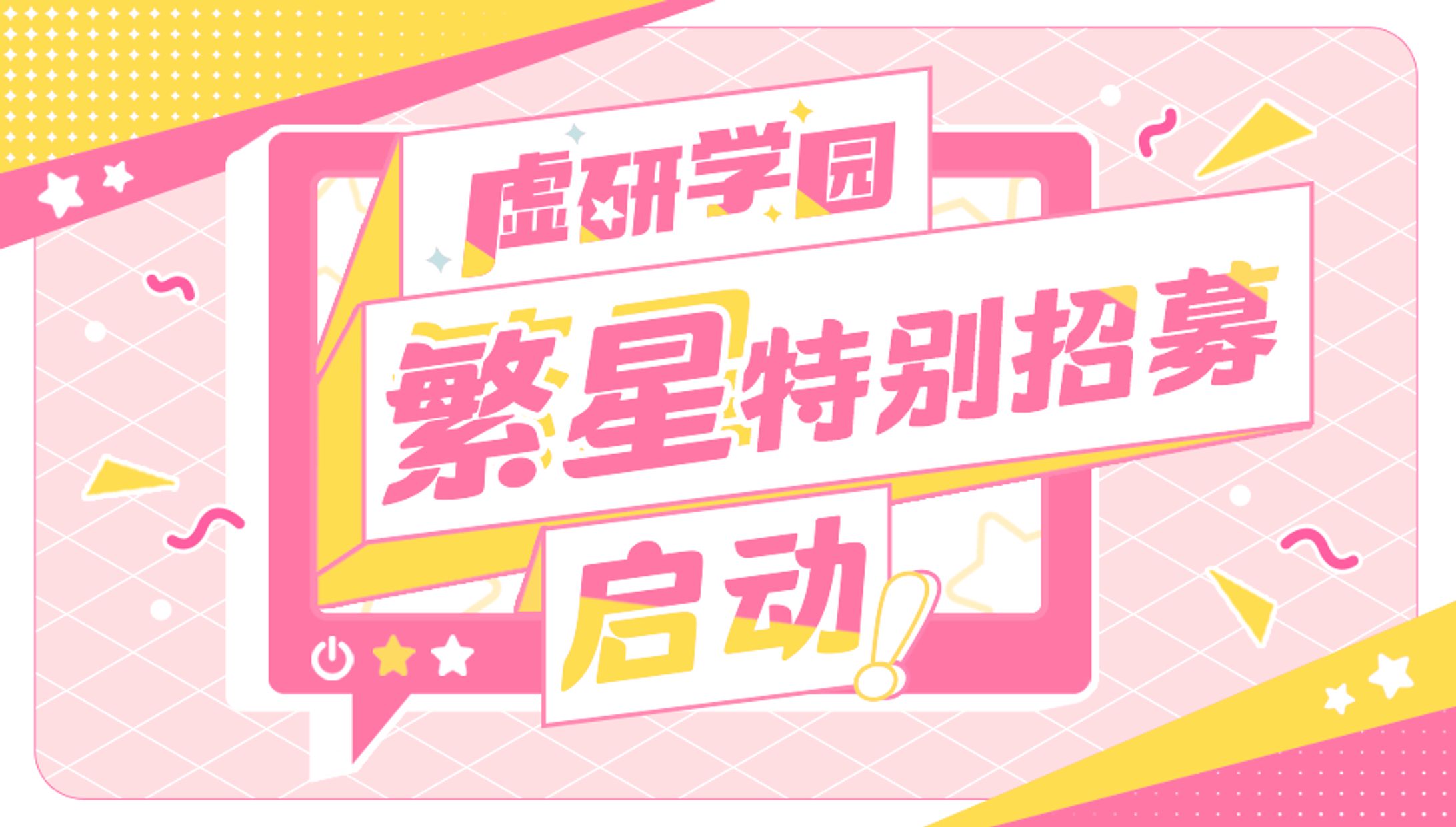 繁星招募企划-1