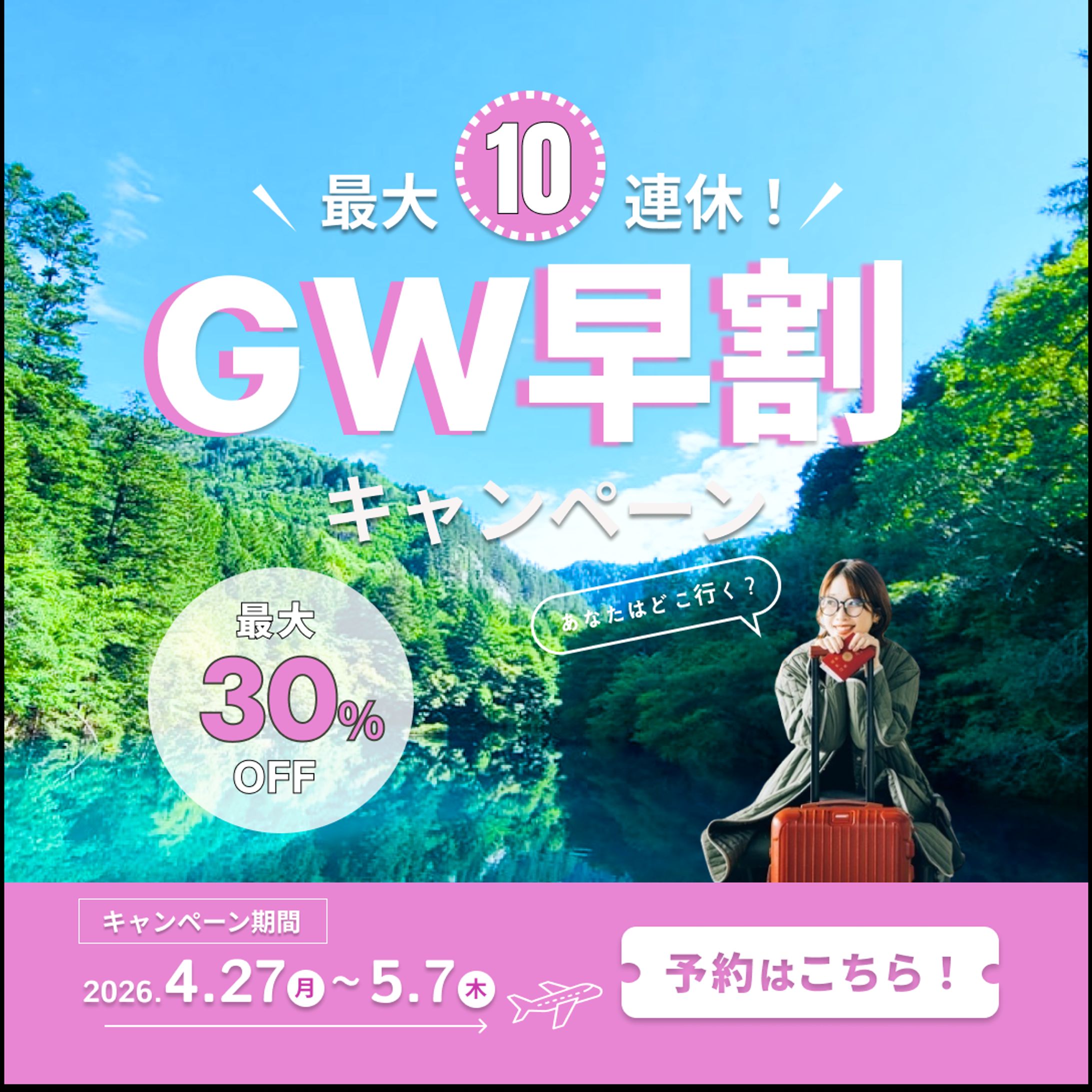 GW旅行キャンペーンバナー-1