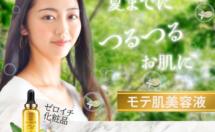 モテ肌美容液