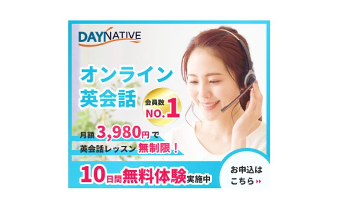 オンライン英会話DAY NATIVEバナー