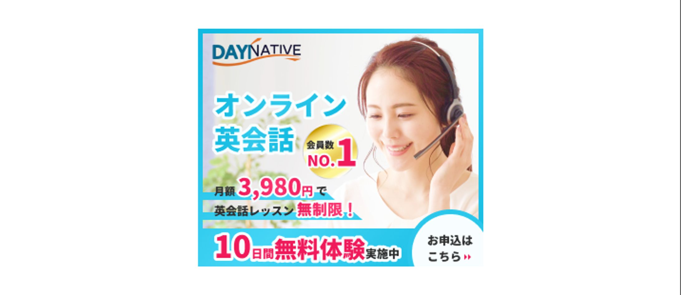 オンライン英会話DAY NATIVEバナー-1