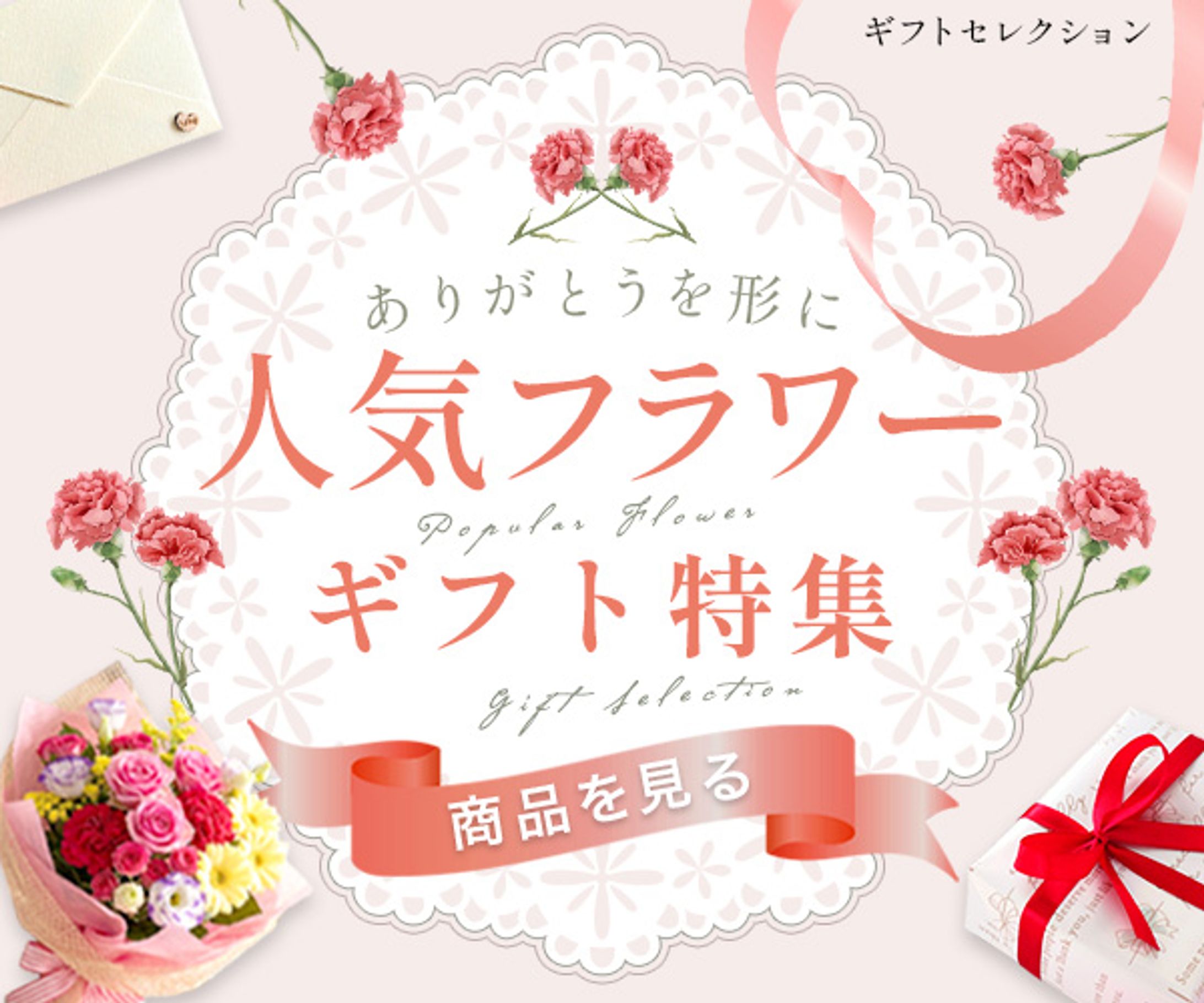 フラワーギフト特集-1