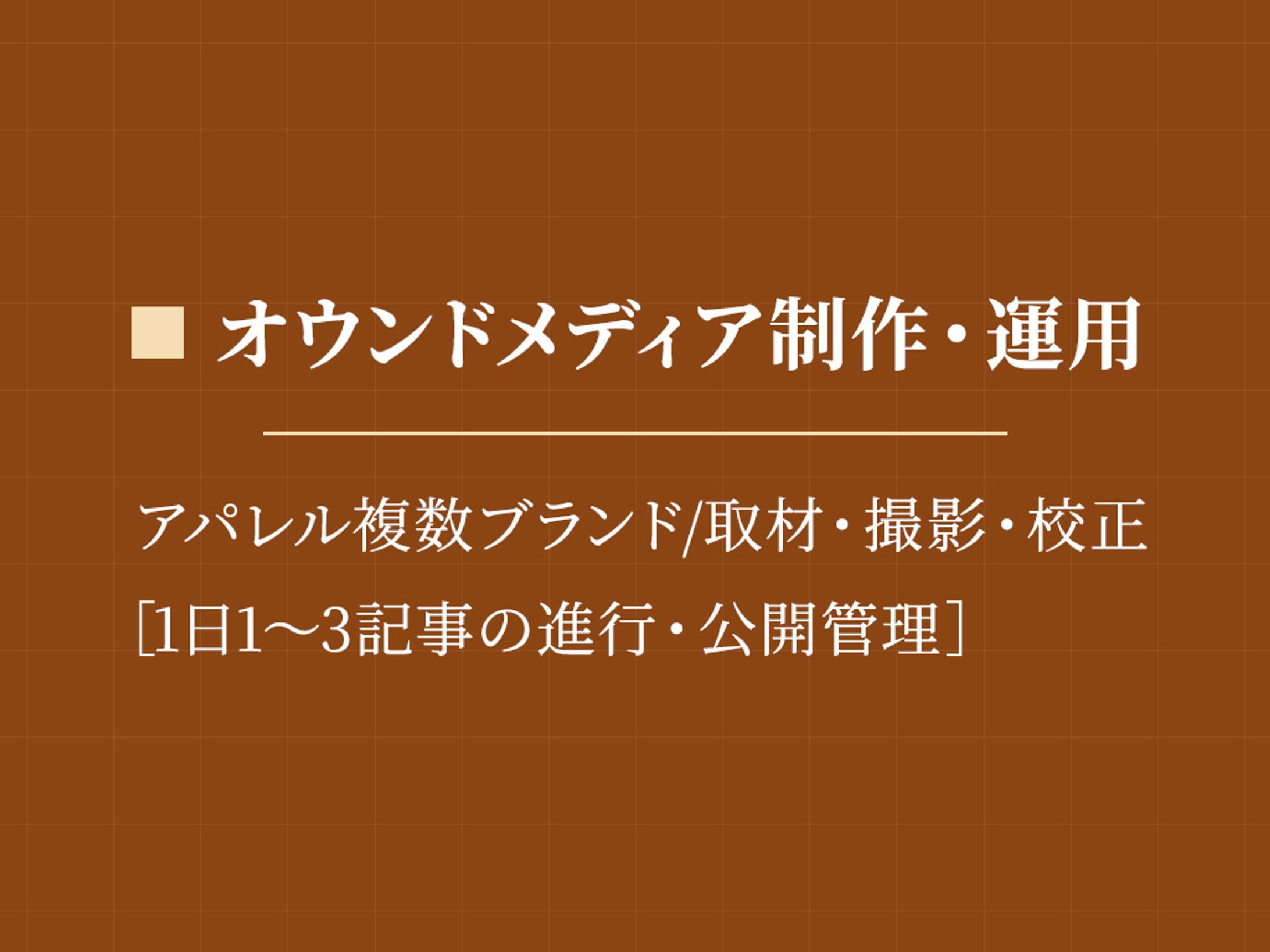 アパレル複数ブランド オウンドメディア制作・運用（1日1〜3記事公開）-1