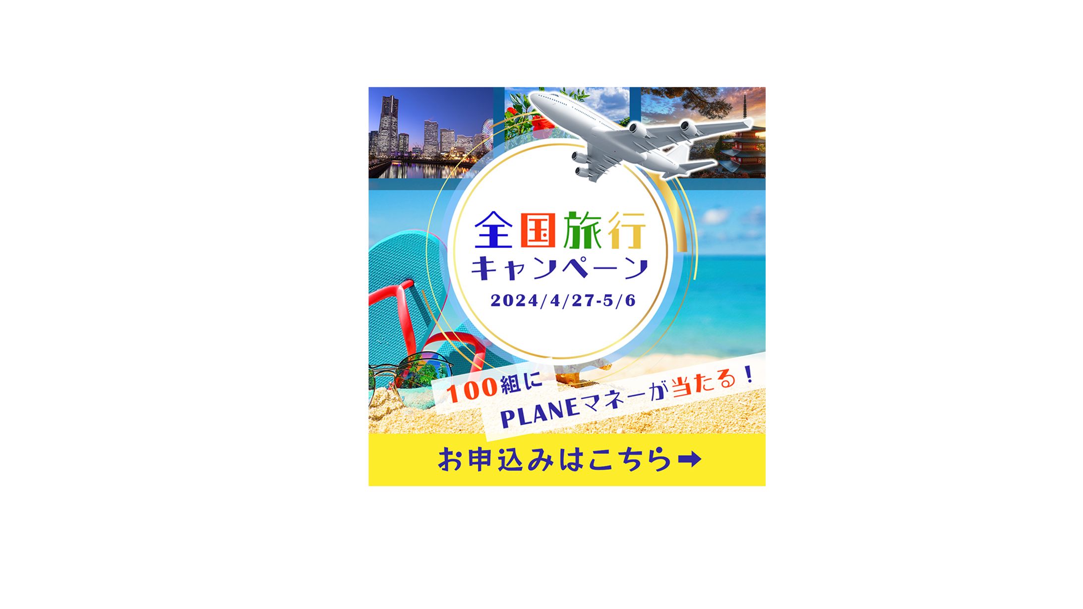 【バナー】旅行キャンペーン-1