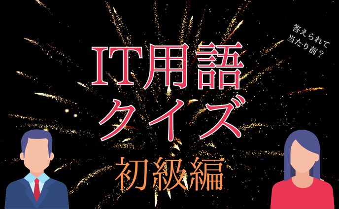 IT用語クイズ　初級編