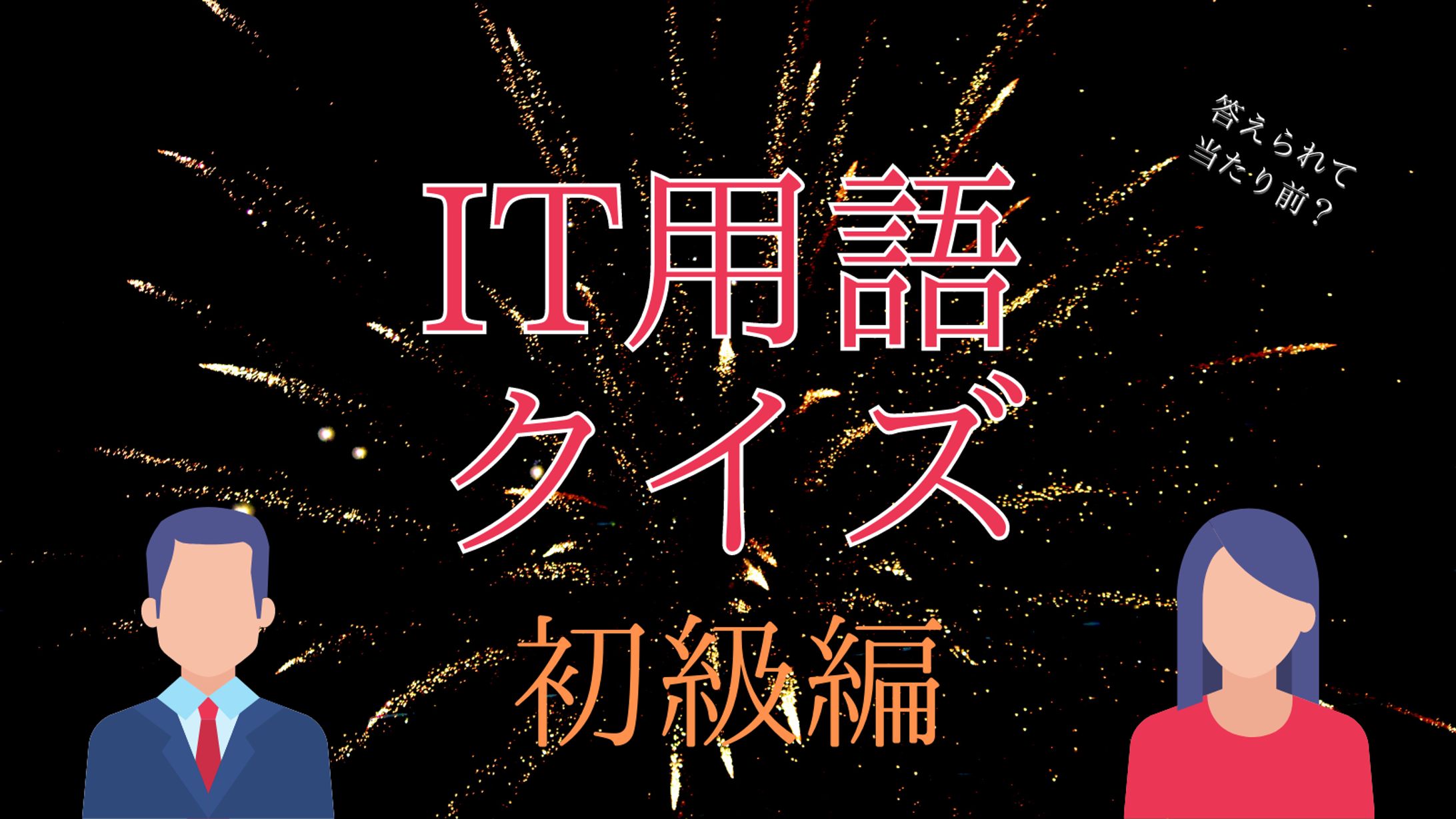 IT用語クイズ　初級編-1