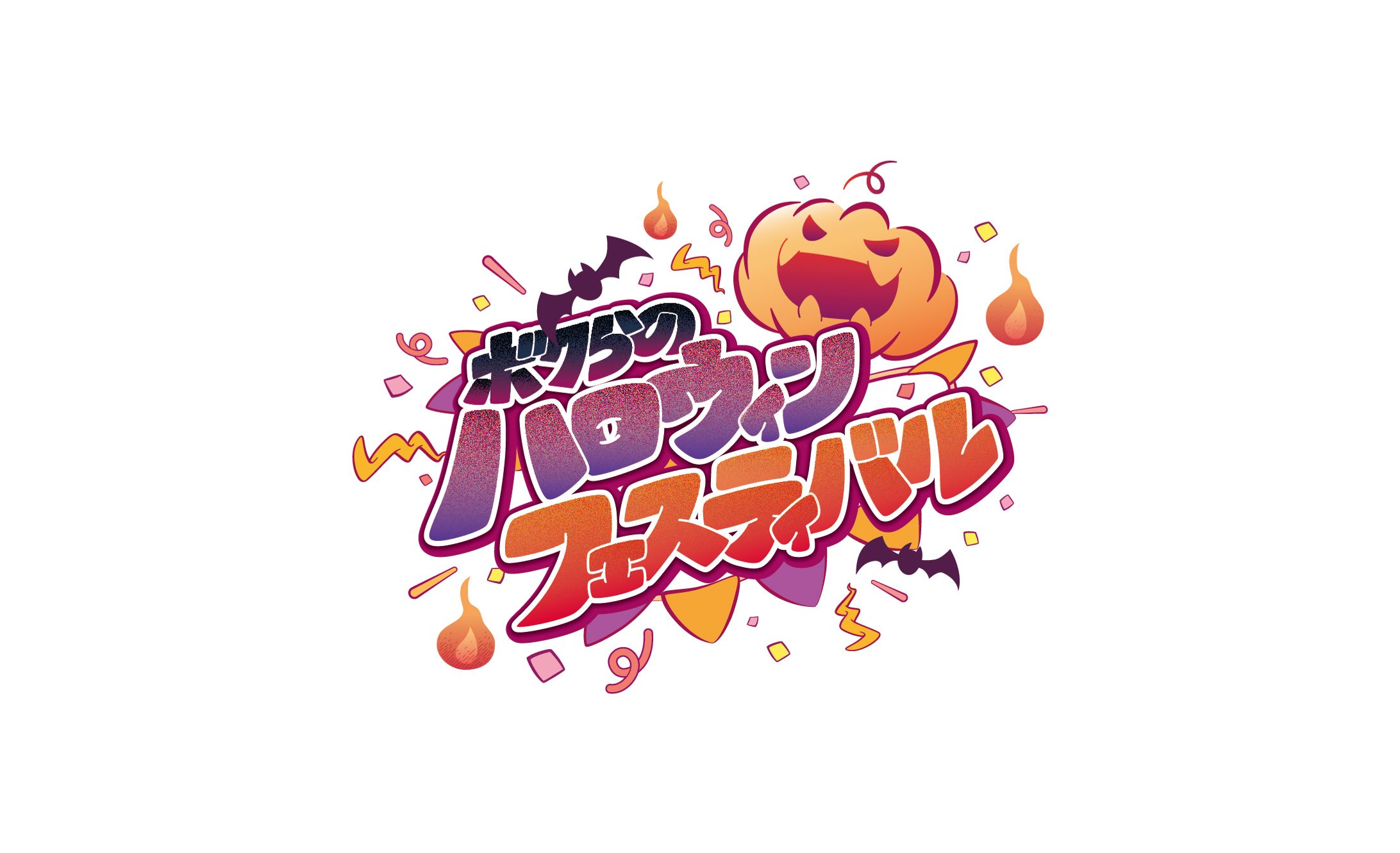 ボクらのハロウィンフェスティバル-1