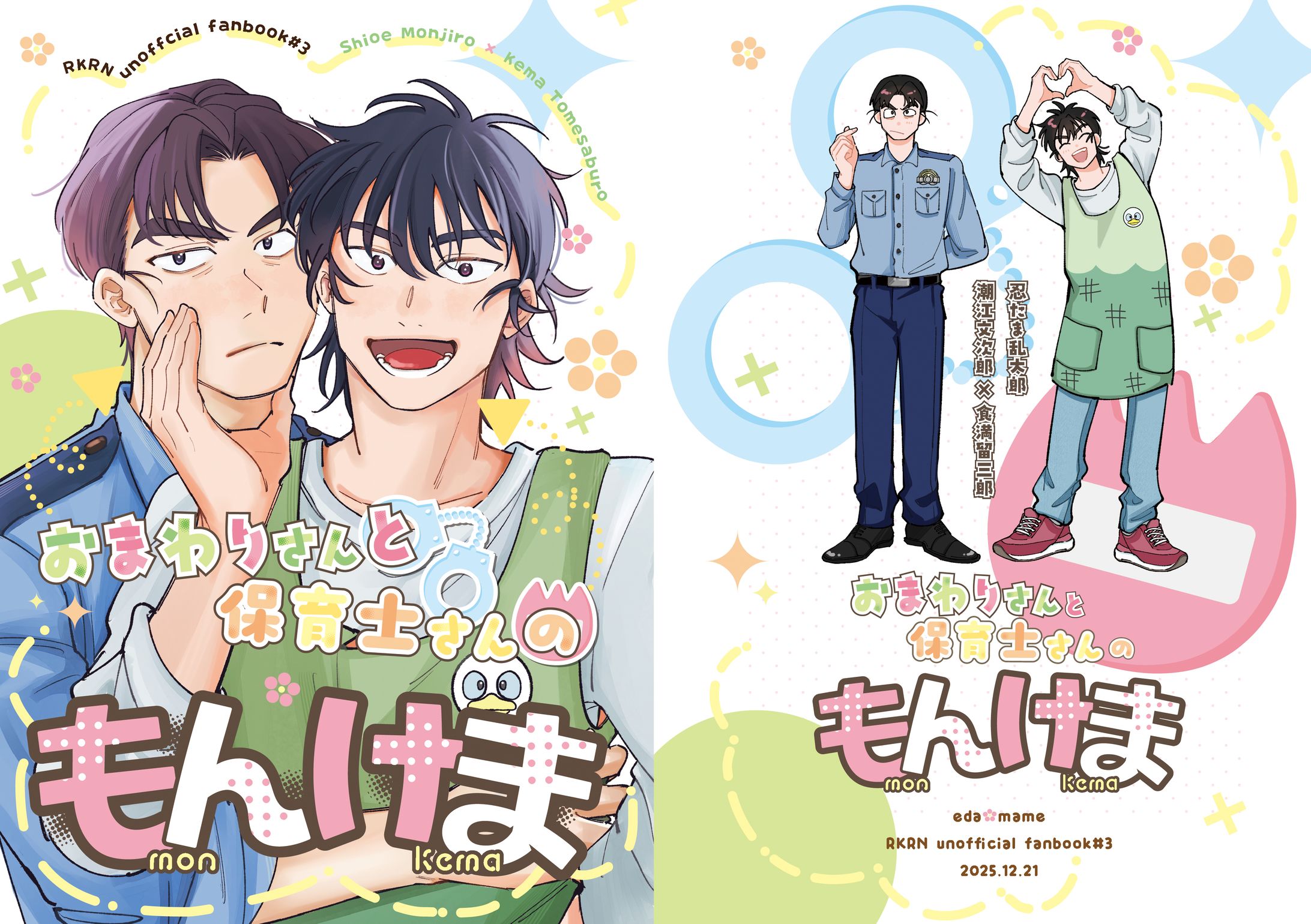 おまわりさんと保育士さんのもんけま-1