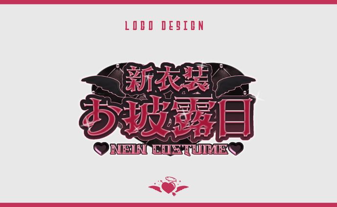 【ロゴデザイン】累うれい 新衣装お披露目ロゴ