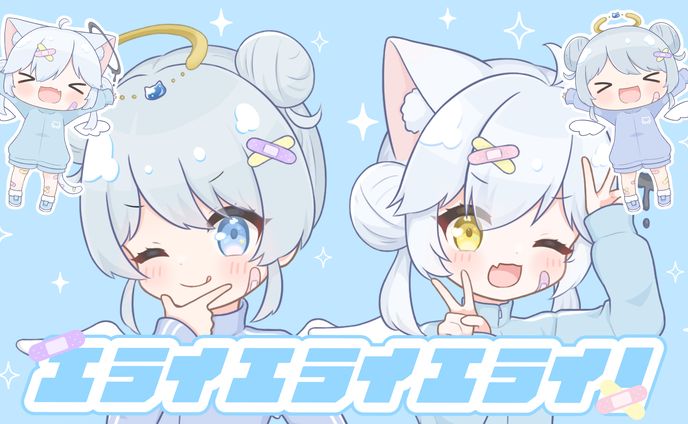 〔二次創作〕えらすぎえんじぇるず