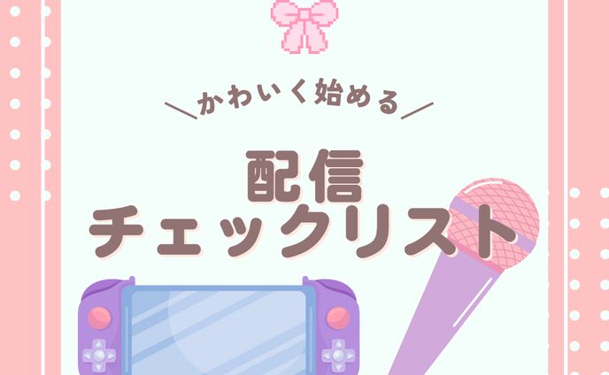 配信チェックリスト　フィードまとめ