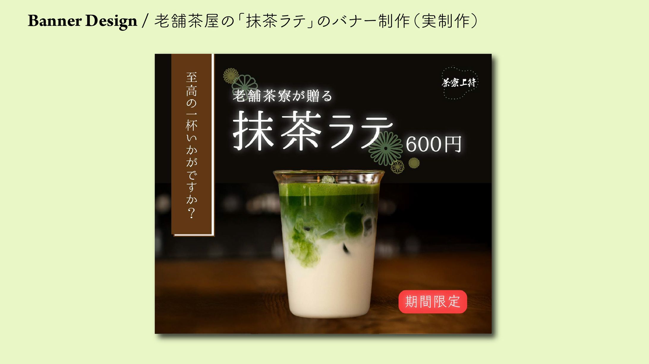 商品PRバナー｜老舗茶屋の「抹茶ラテ」-1