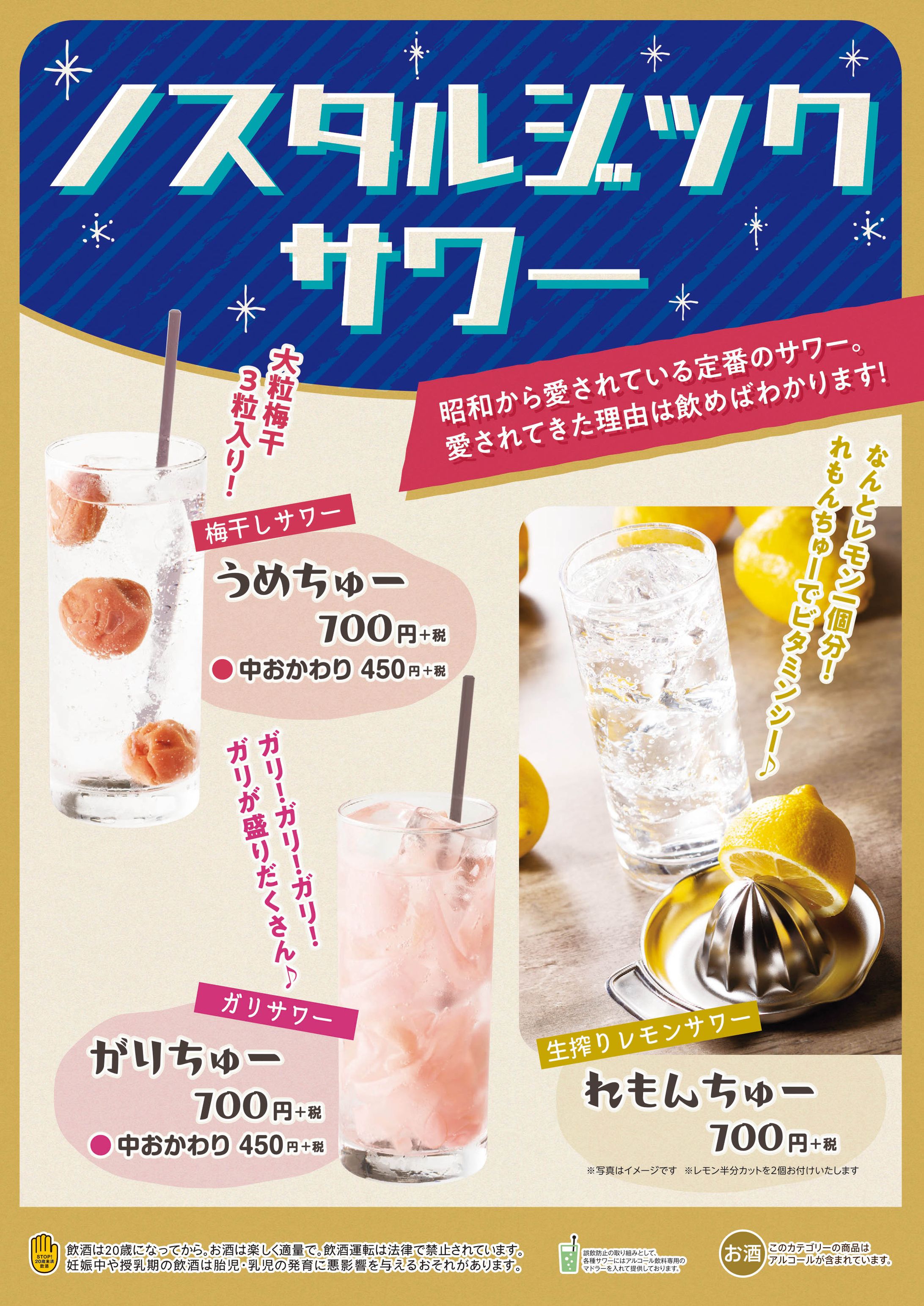 ノスタルジックサワーメニュー-1